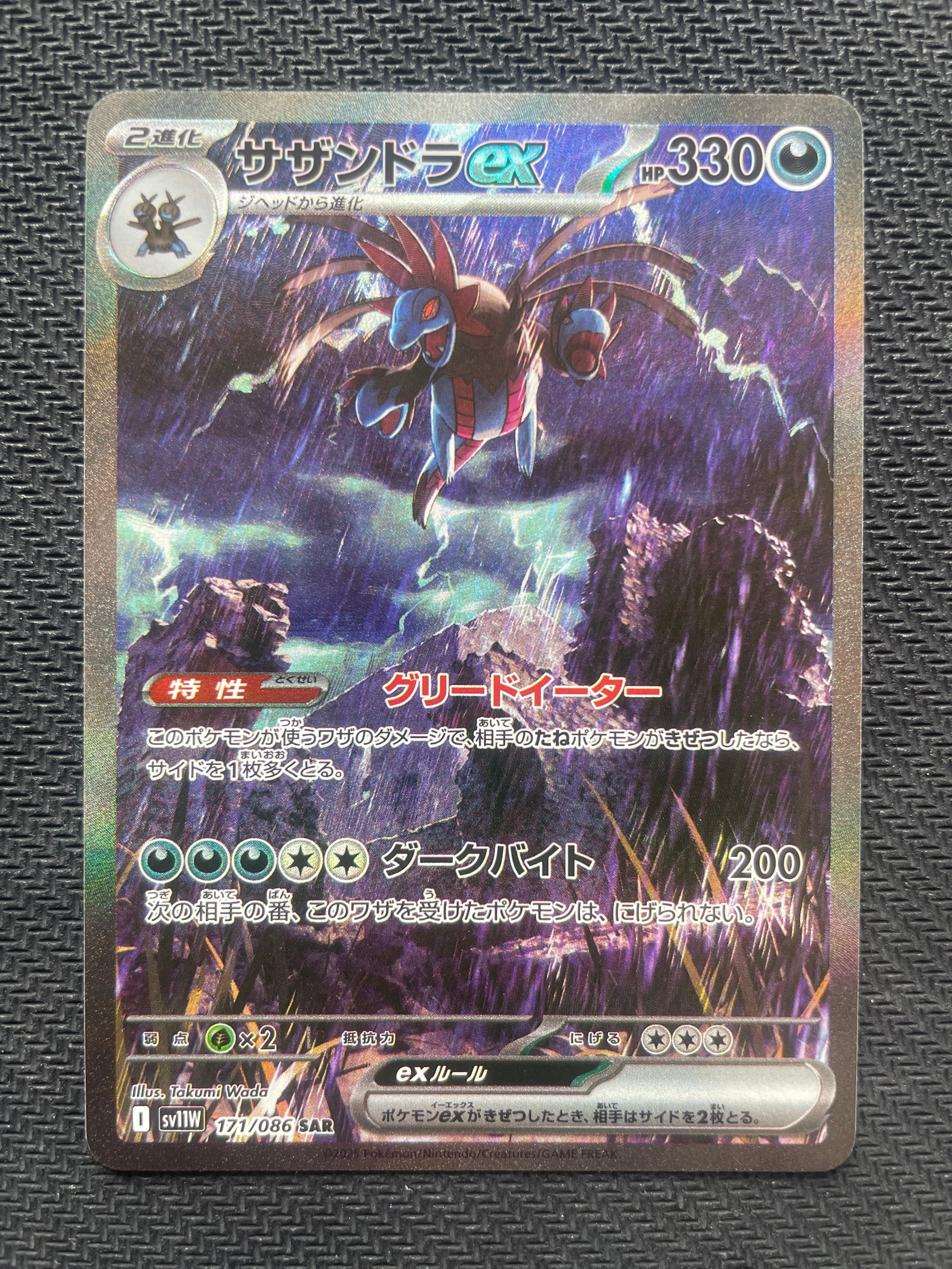サザンドラex SAR [SV11W 171/086](拡張パック「ホワイトフレア」)