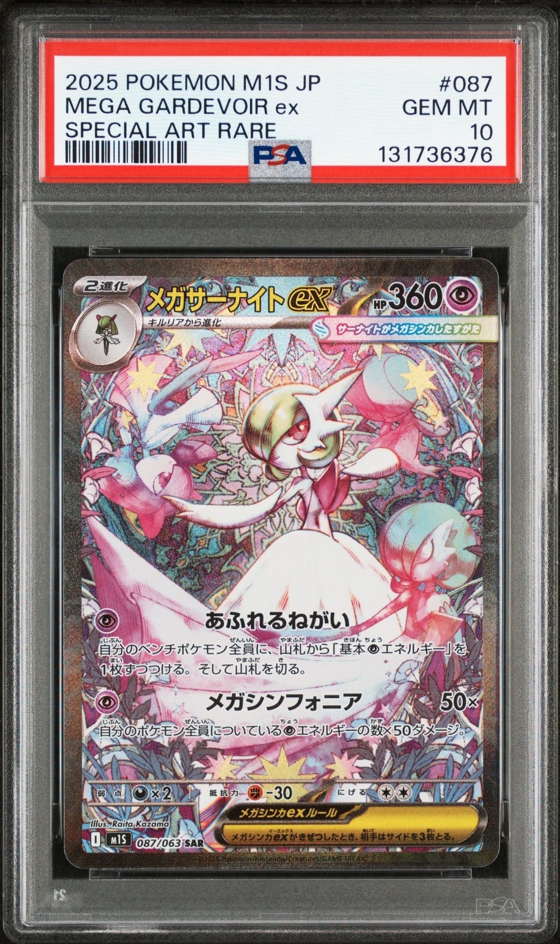 メガサーナイトex SAR [M1S 087/063](拡張パック「メガシンフォニア」)