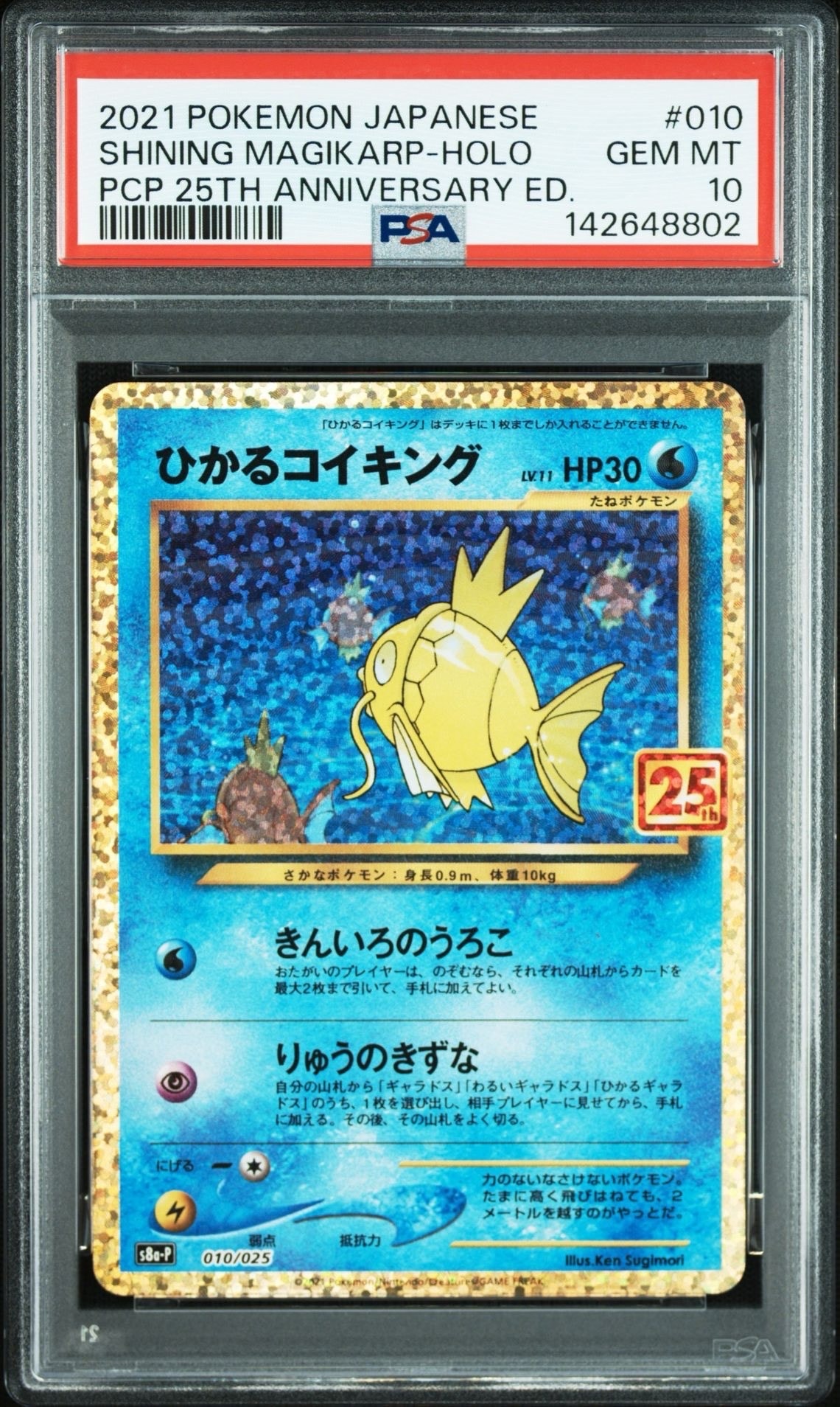 ひかるコイキング: プロモ[S8a-P 010/025](プロモカードパック 25th ANNIVERSARY edition)