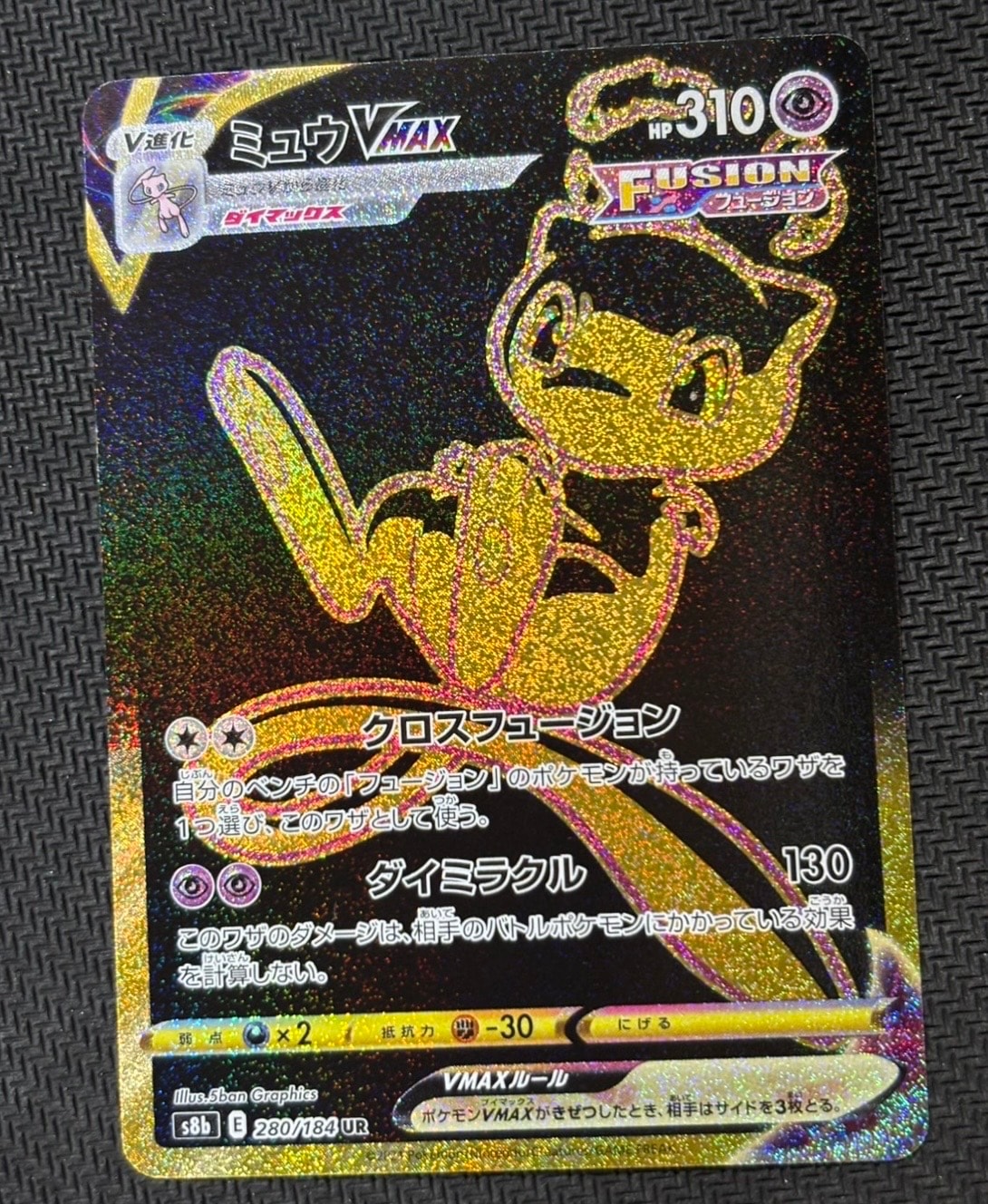 ミュウVMAX UR[S8b 280/184](ハイクラスパック「VMAXクライマックス」)