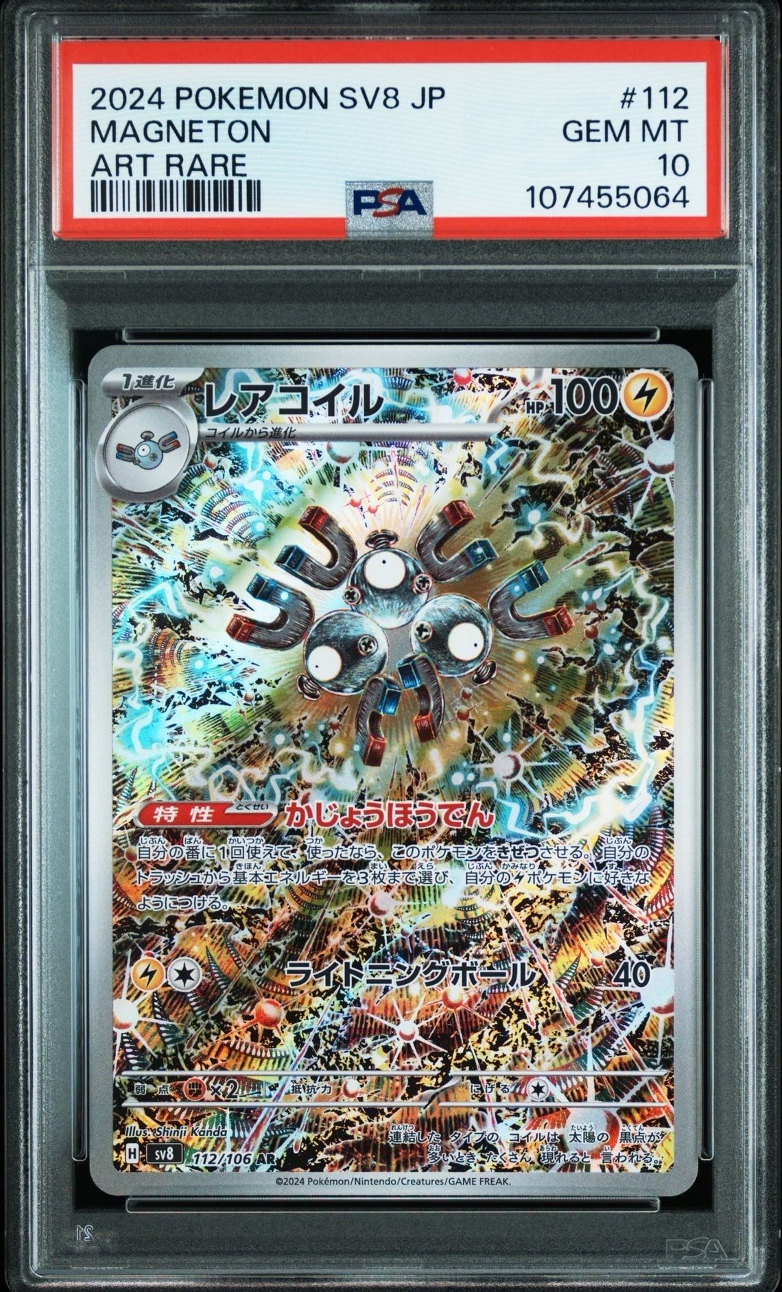 レアコイル AR [SV8 112/106](拡張パック「超電ブレイカー」)
