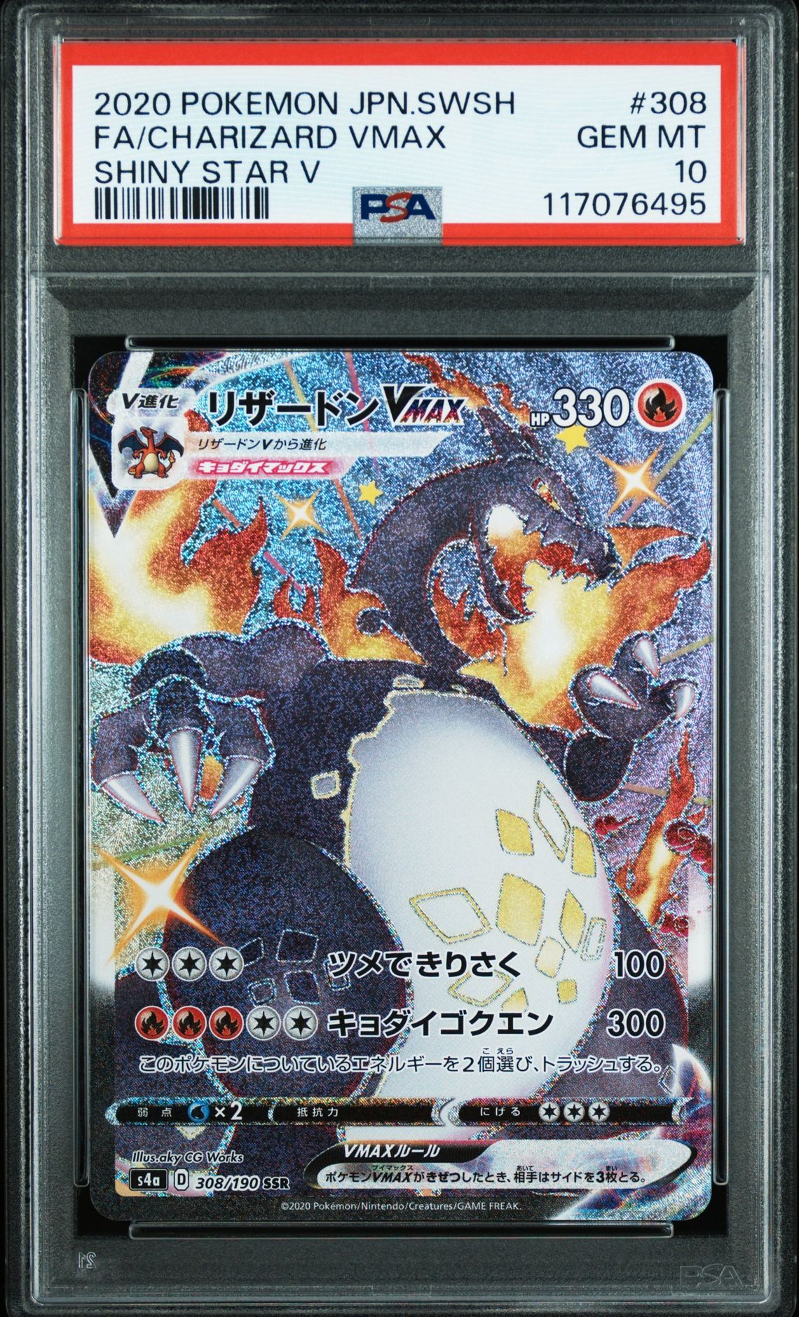 リザードンVMAX SSR[S4a 308/190](ハイクラスパック「シャイニースターV」)