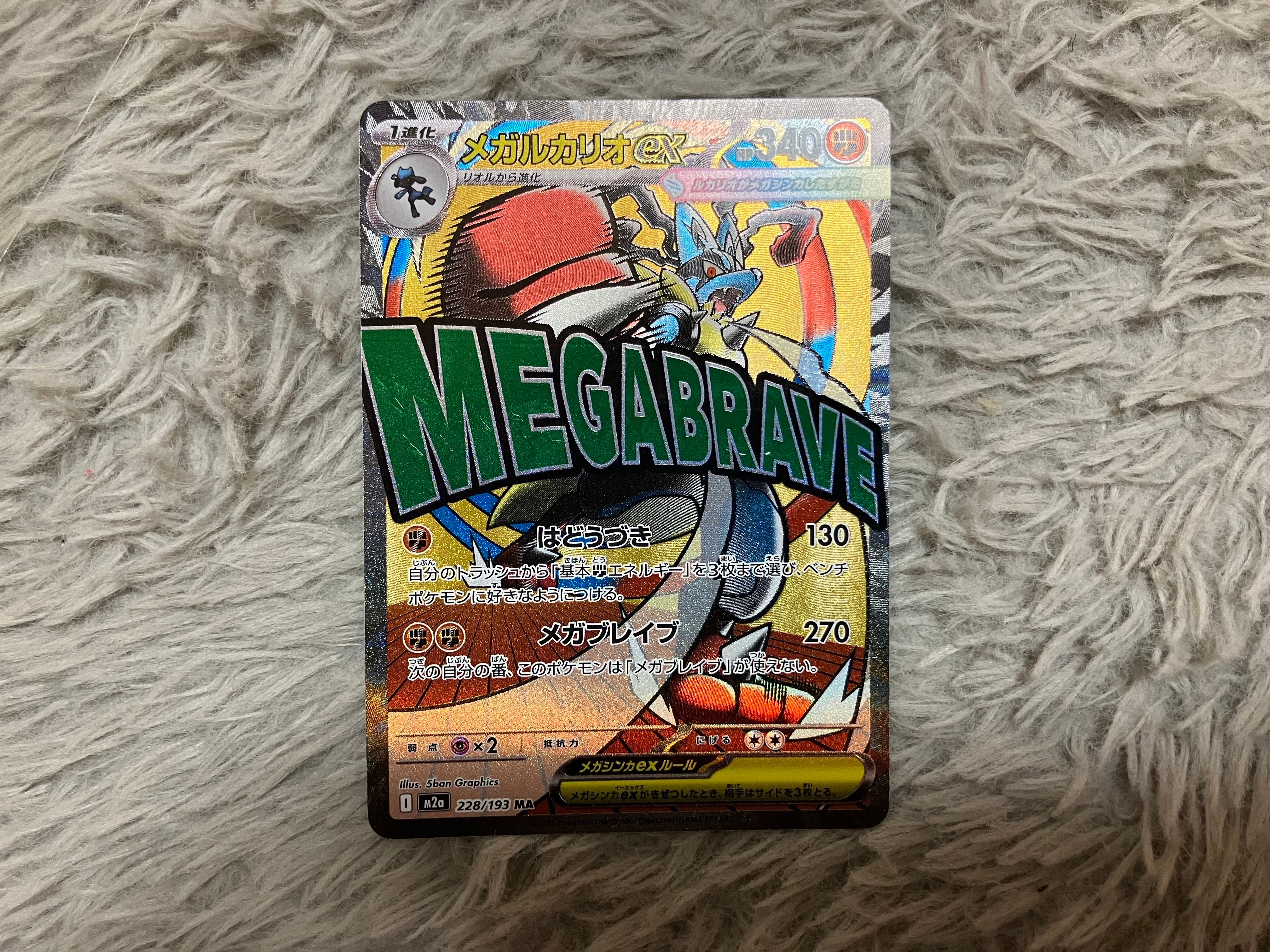 メガルカリオex MA 228/193 MEGA ハイクラスパック MEGAド… ポケモンカードゲーム ポケモンカードゲームMEGA M2a ハイクラスパック