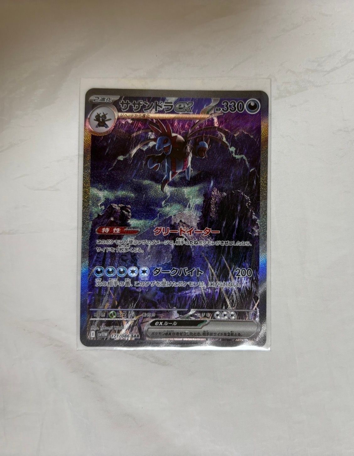 サザンドラex SAR [SV11W 171/086](拡張パック「ホワイトフレア」)