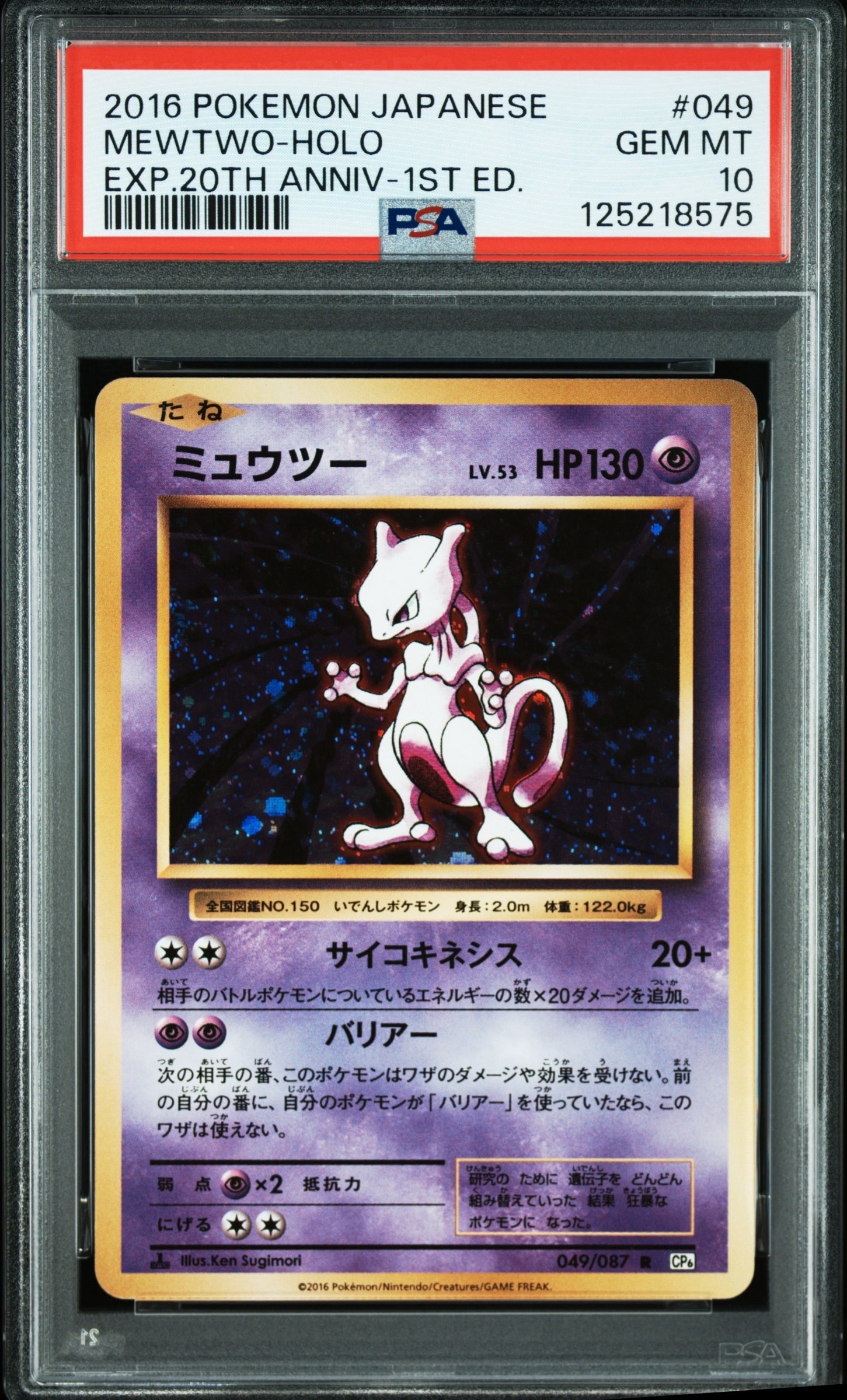 ミュウツー R :1ED [CP6 049/087](コンセプトパック「ポケットモンスターカードゲーム 拡張パック 20th Anniversary」)