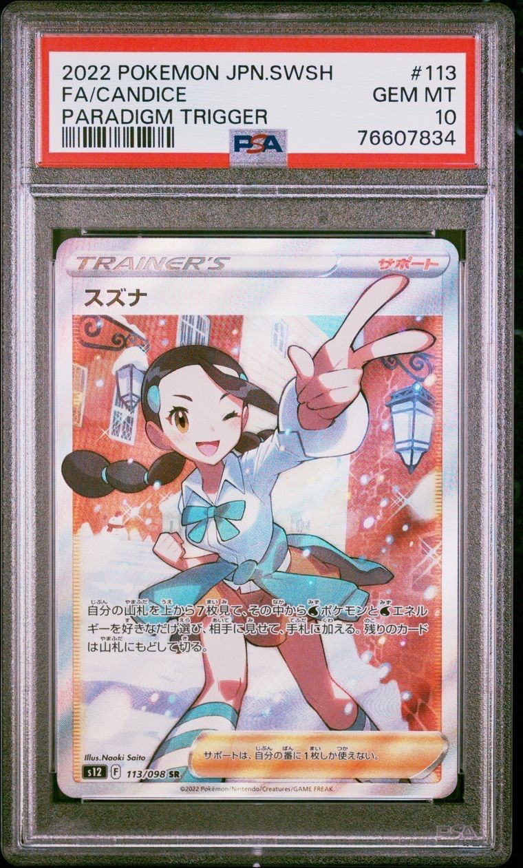 スズナ SR[s12 113/098](拡張パック「パラダイムトリガー」)