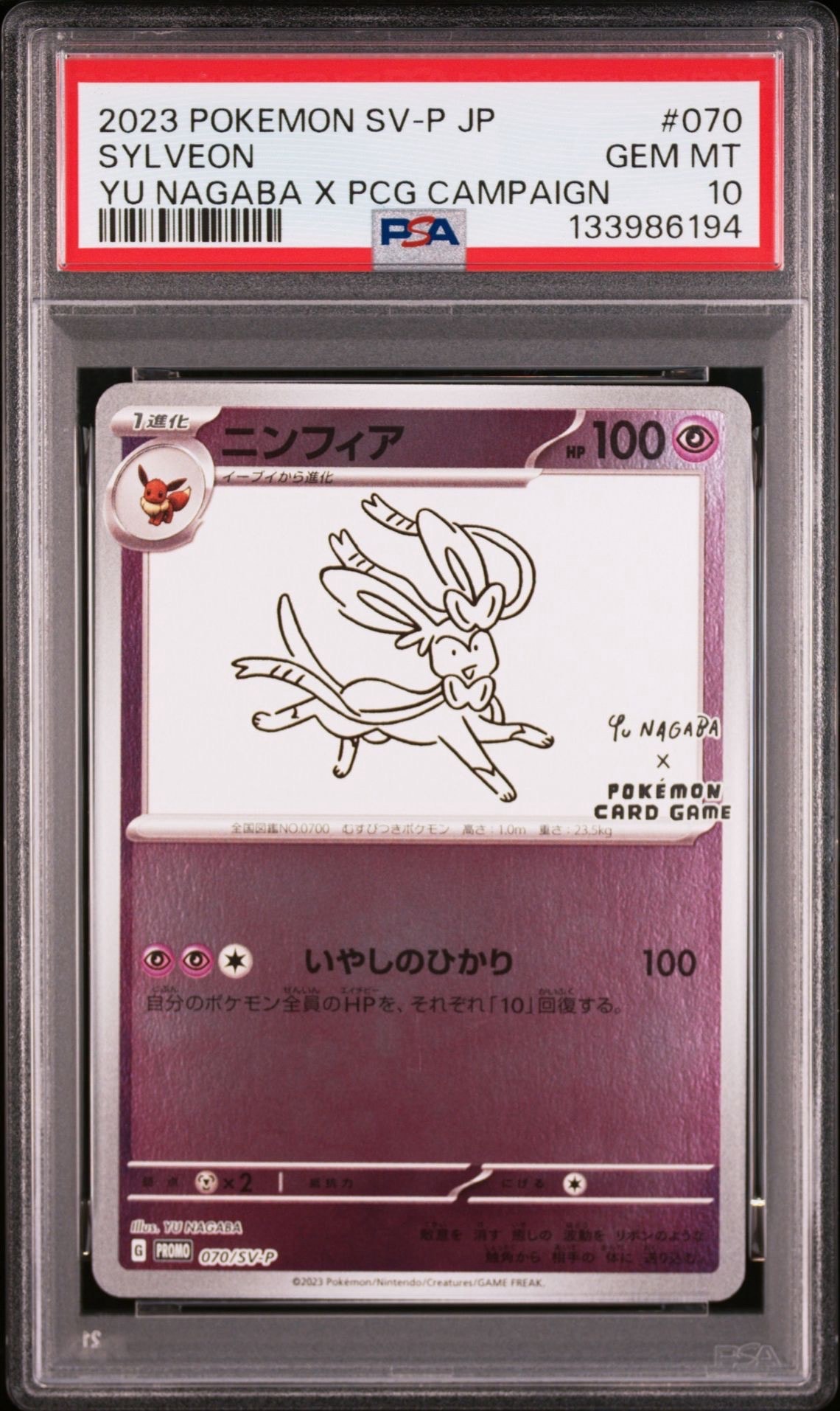 ニンフィア: プロモ [SV-P 070](「YU NAGABA×ポケモンカードゲーム」プロモーションカード「SV-P」)