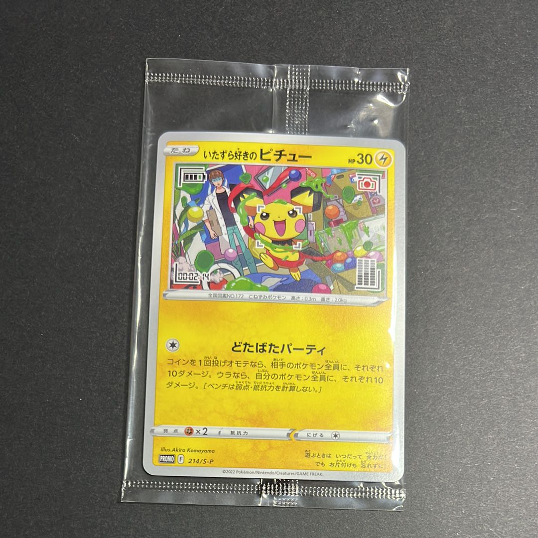 いたずら好きのピチュー:プロモ[214 S-P](プロモーションカード「S-P」)