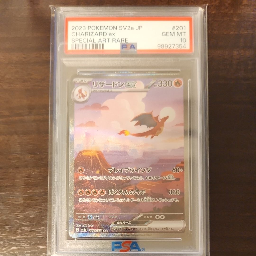 リザードンex SAR [SV2a 201/165](強化拡張パック「ポケモンカード151」)