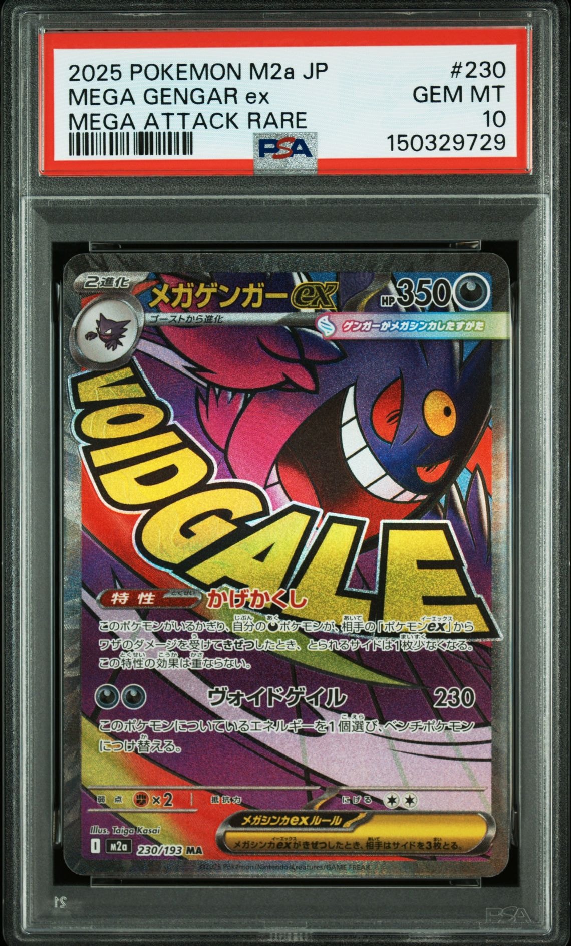 メガゲンガーex MA [M2a 230/193](ハイクラスパック「MEGAドリームex」)