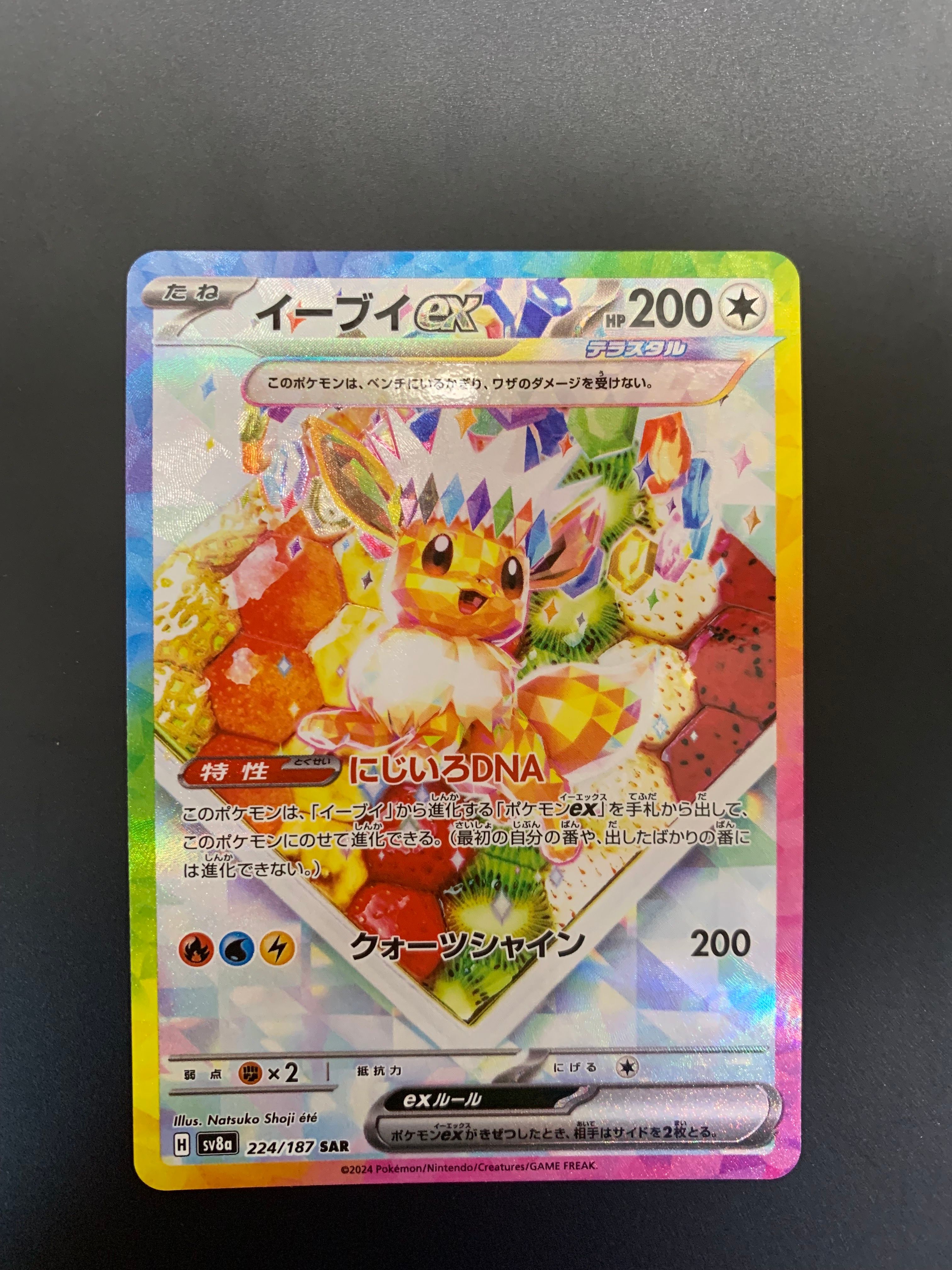 イーブイex SAR [SV8a 224/187](ハイクラスパック「テラスタルフェスex」)