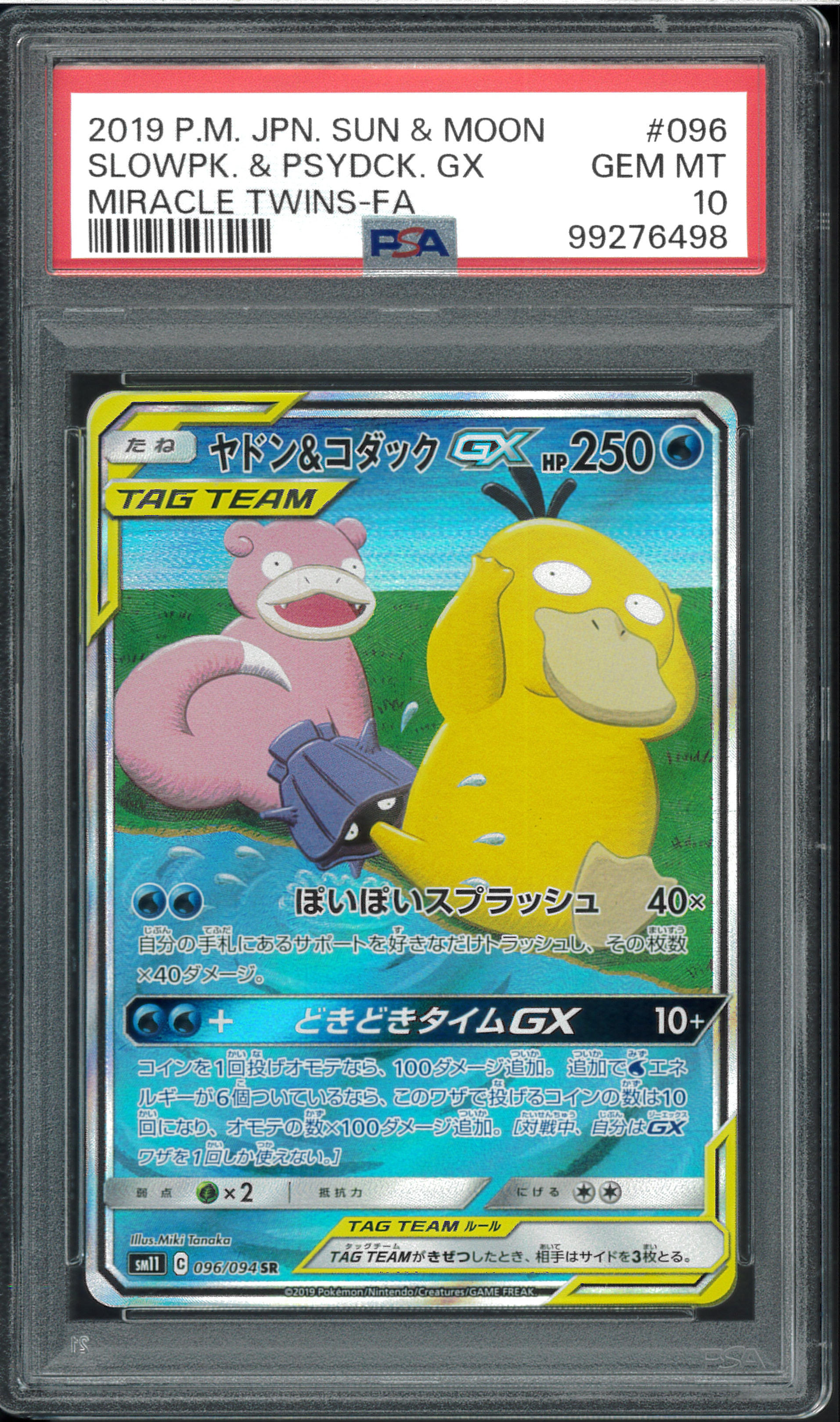 ヤドン&コダックGX SR: SA[SM11 096/094](拡張パック「ミラクルツイン」)