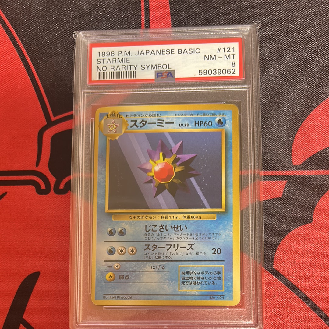 スターミー 初版 : 旧裏 [PMCG1-1](拡張パック「ポケットモンスター カードゲーム」初版)