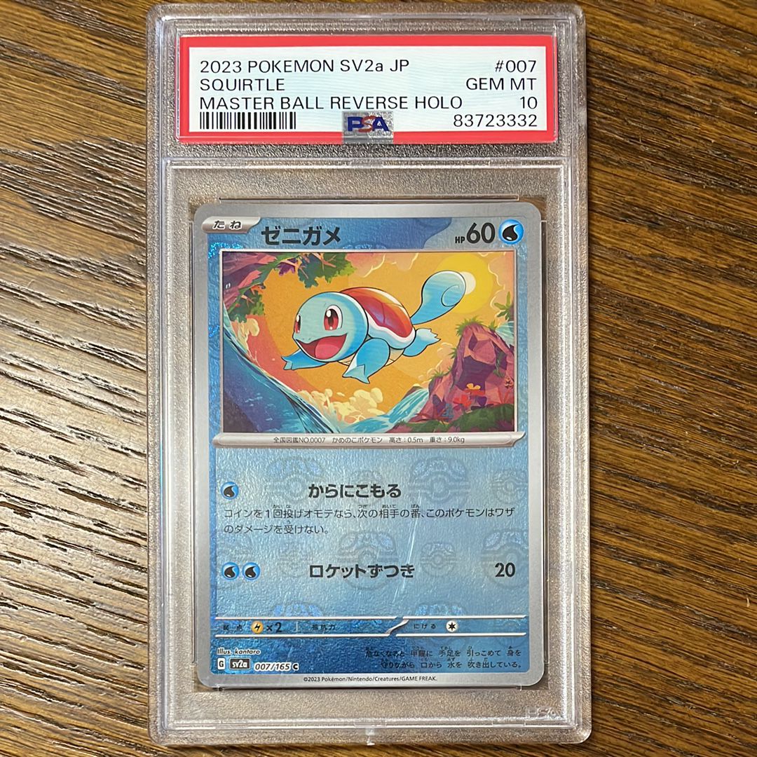 ゼニガメ C: マスターボールミラー[SV2a 007/165](強化拡張パック「ポケモンカード151」)