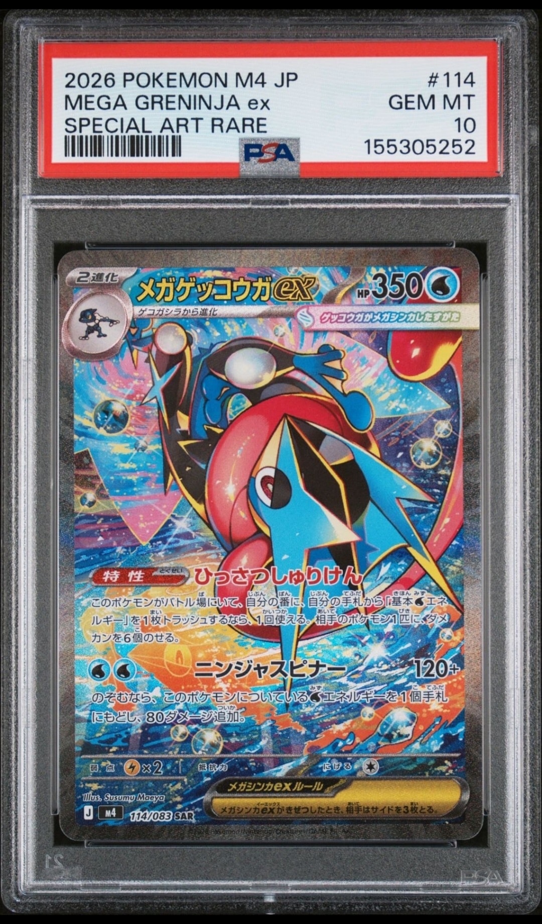メガゲッコウガex SAR [M4 114/083](拡張パック「ニンジャスピナー」)