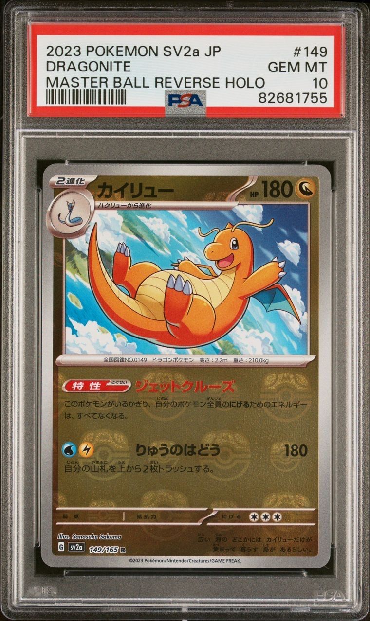 カイリュー R: マスターボールミラー[SV2a 149/165](強化拡張パック「ポケモンカード151」)