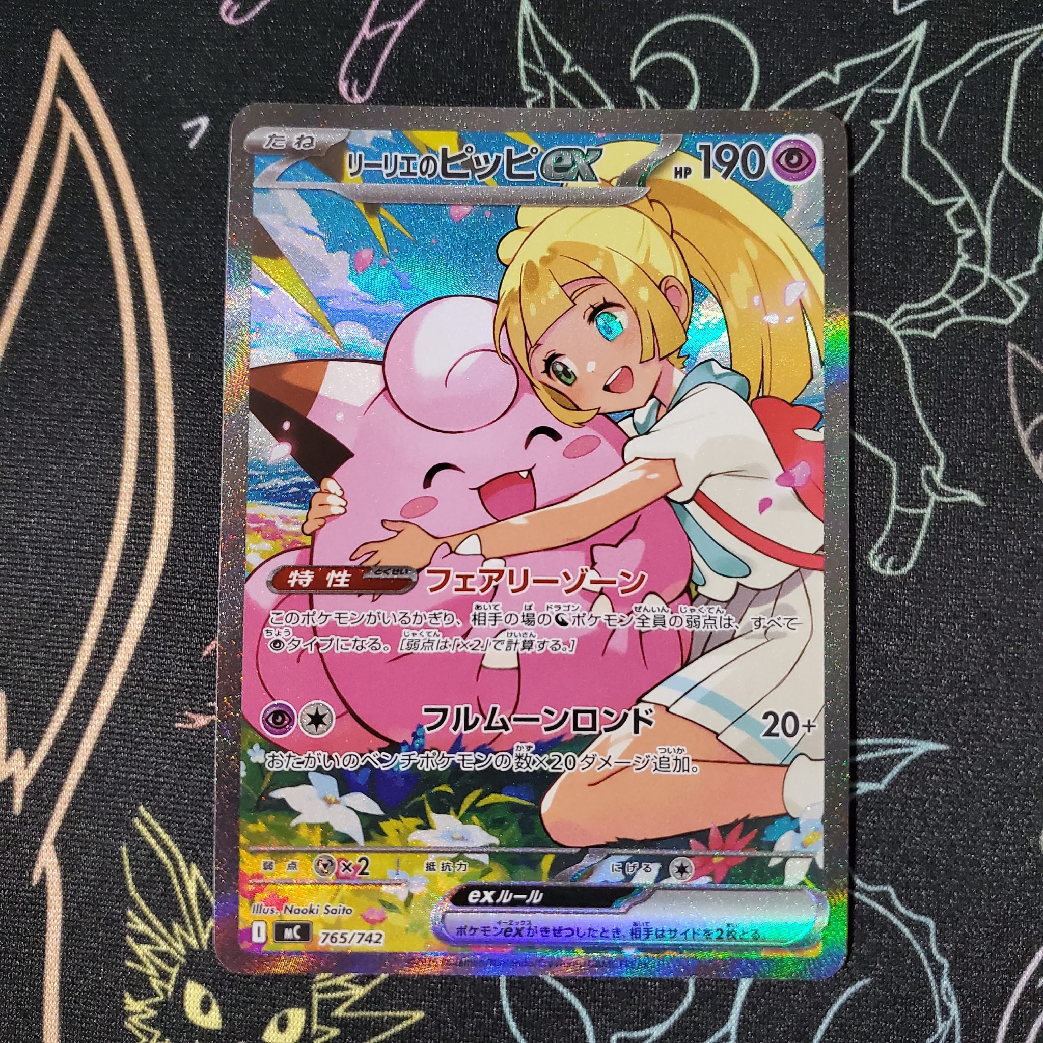リーリエのピッピex SAR仕様 [MC 765/742](スタートデッキ100「バトルコレクション」)