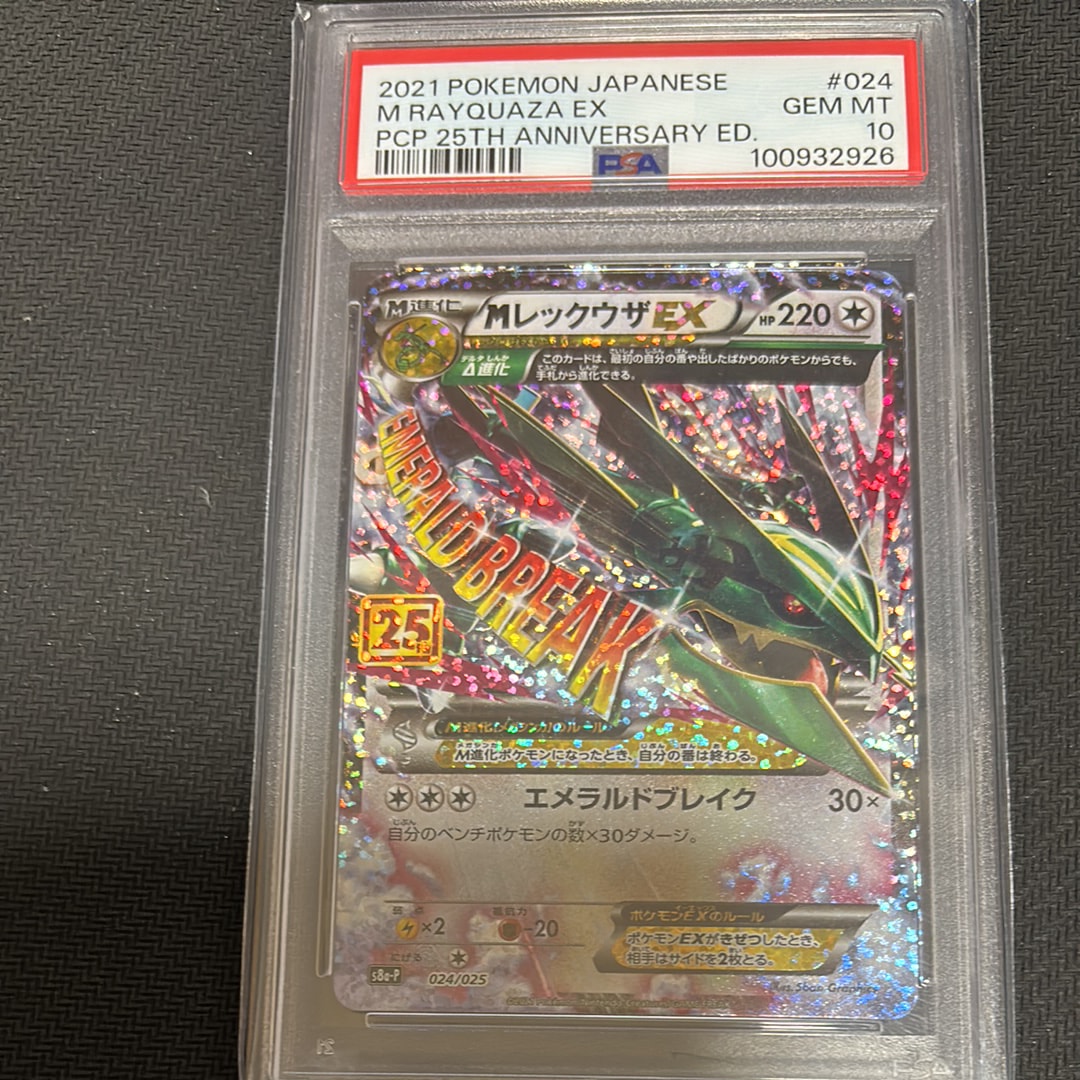 MレックウザEX: プロモ[S8a-P 024/025](プロモカードパック 25th ANNIVERSARY edition)