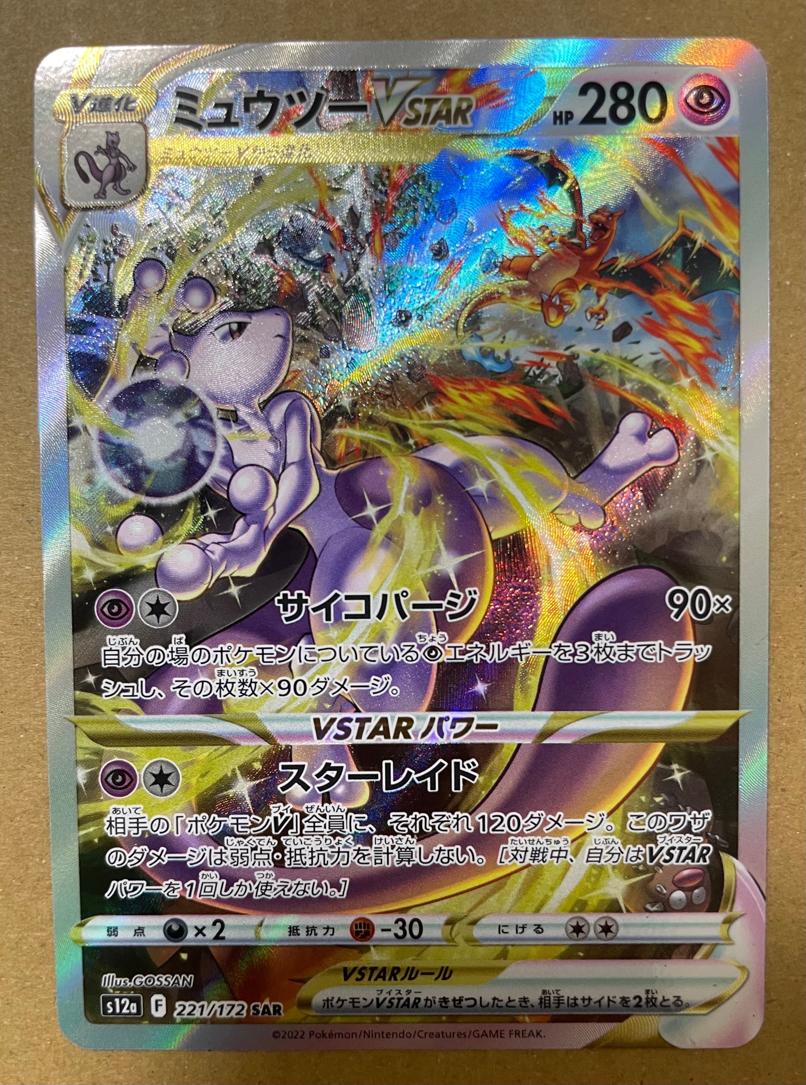 ミュウツーVSTAR SAR[s12a 221/172](ハイクラスパック「VSTARユニバース」)
