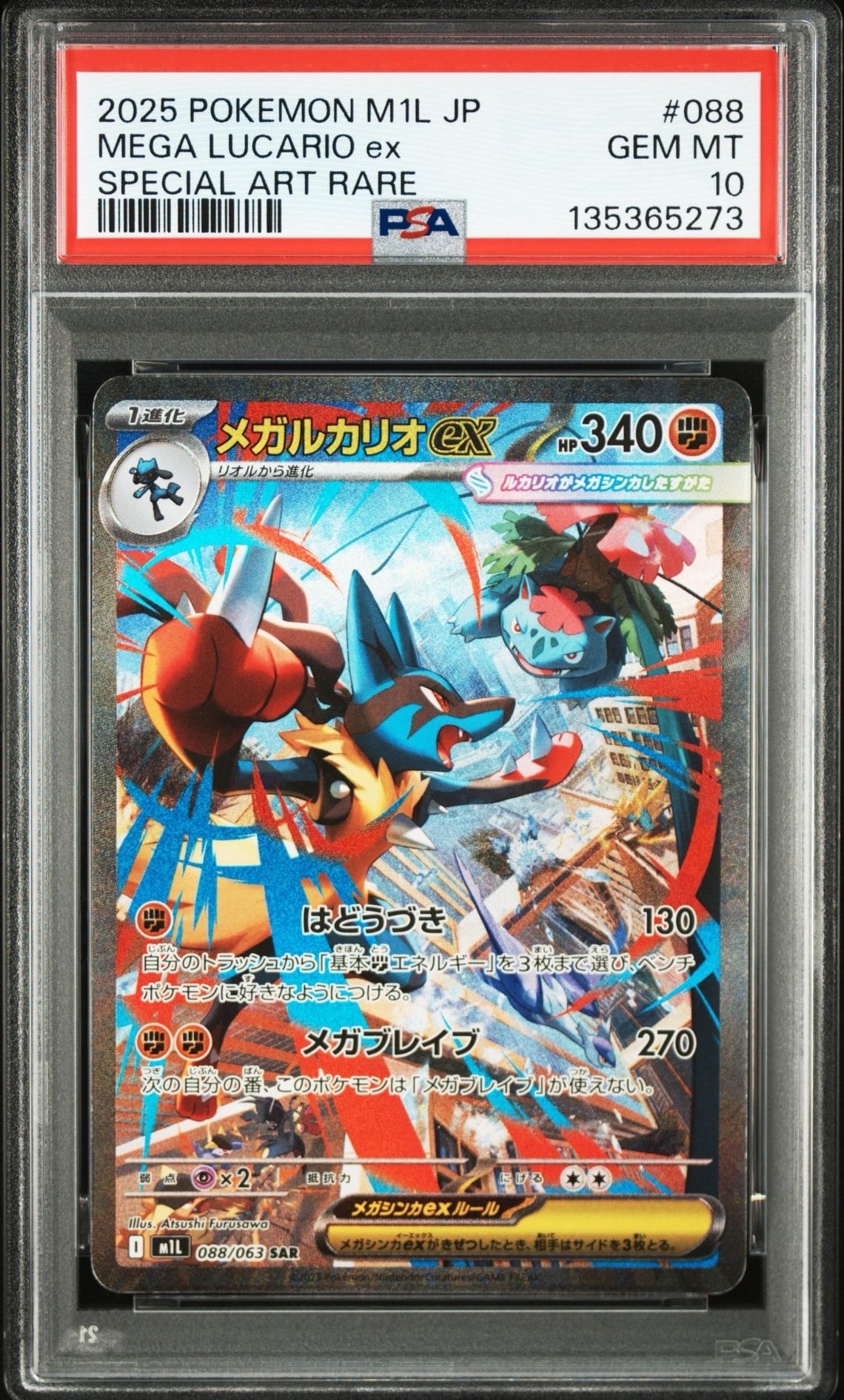 メガルカリオex SAR [M1L 088/063](拡張パック「メガブレイブ」)