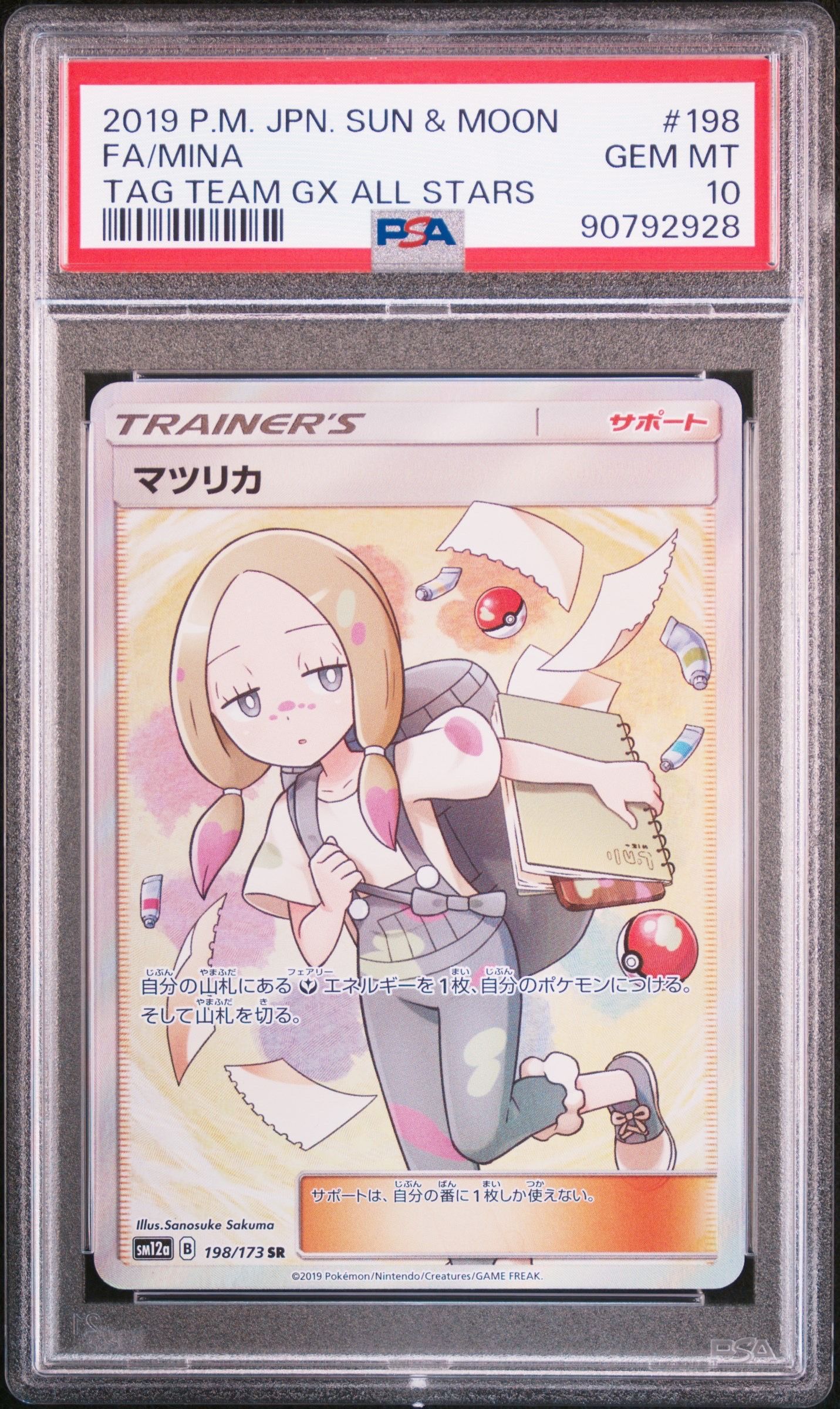 マツリカ SR[SM12a 198/173](ハイクラスパック「TAG TEAM GX タッグオールスターズ」)