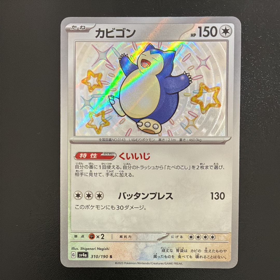 PSA10】カビゴン S [SV4a 310/190](ハイクラスパック「シャイニー