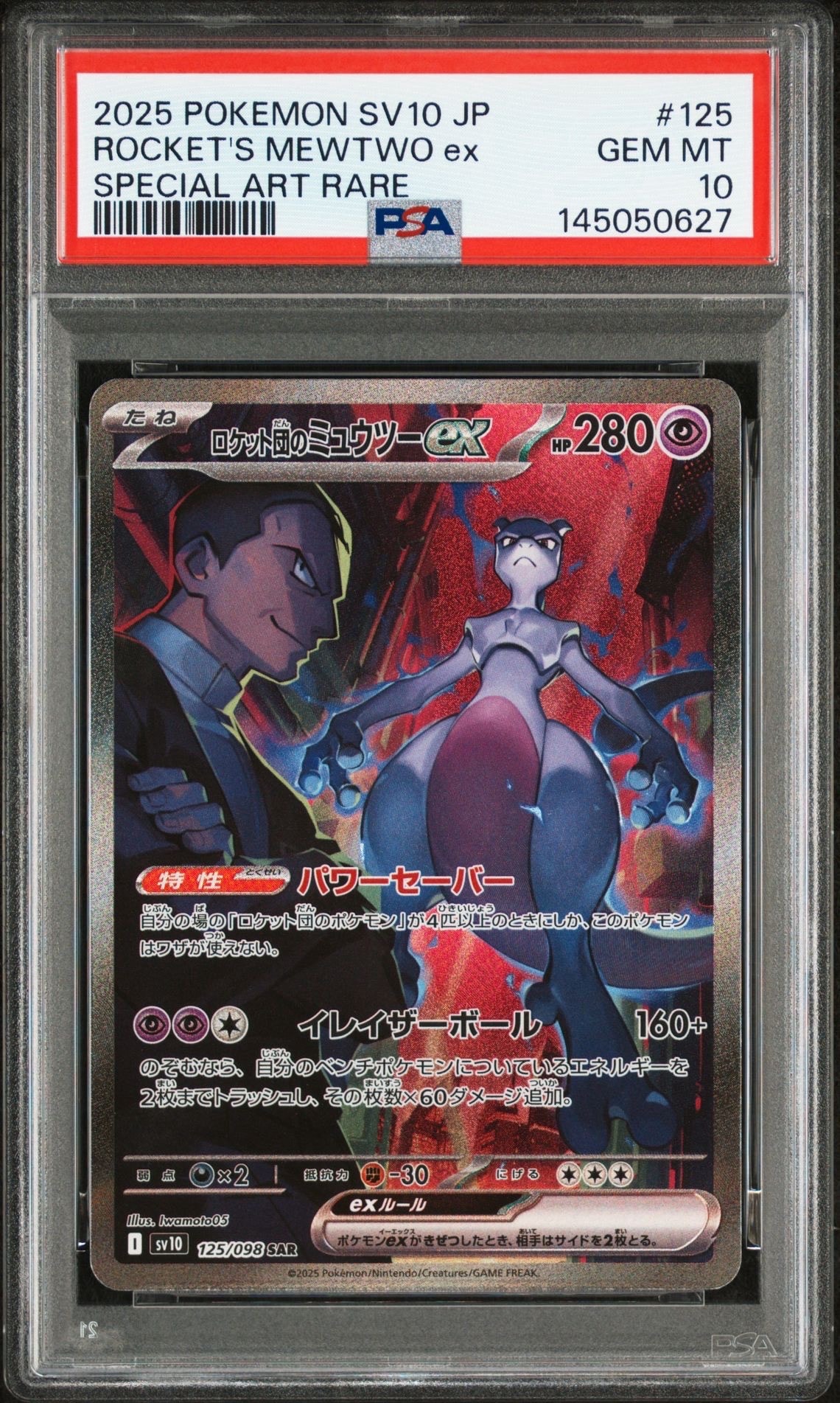 ロケット団のミュウツーex SAR [SV10 125/098](拡張パック「ロケット団の栄光」)