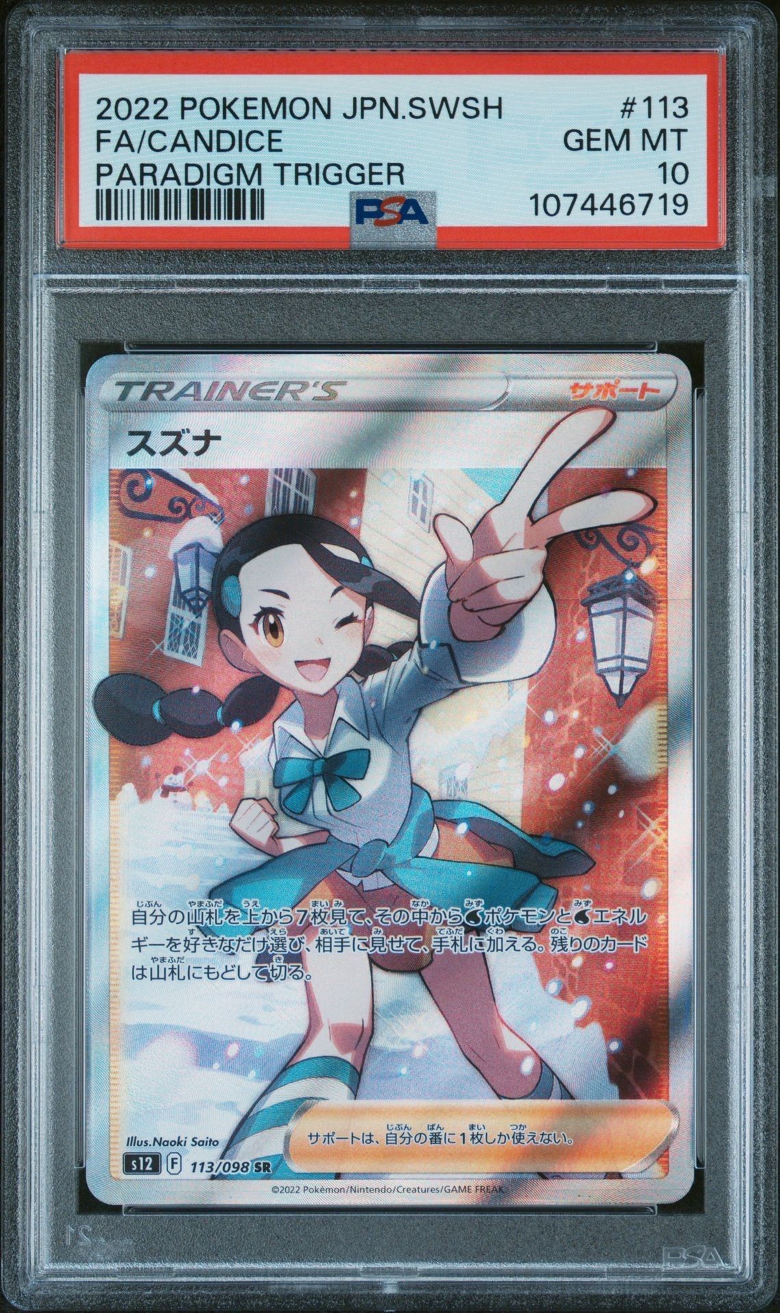 スズナ SR[s12 113/098](拡張パック「パラダイムトリガー」)