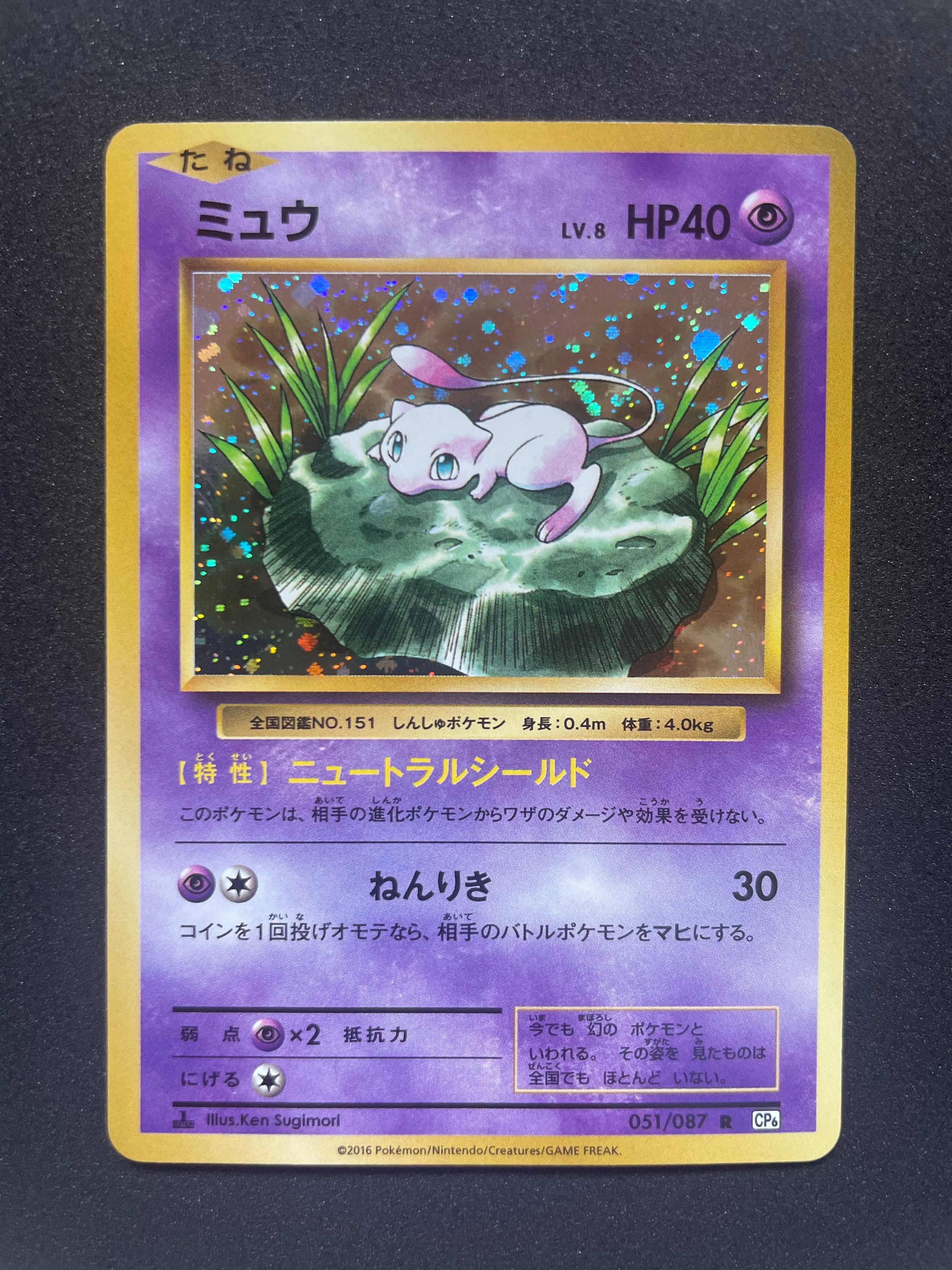 ミュウ R :1ED [CP6 051/087](コンセプトパック「ポケットモンスターカードゲーム 拡張パック 20th Anniversary」)