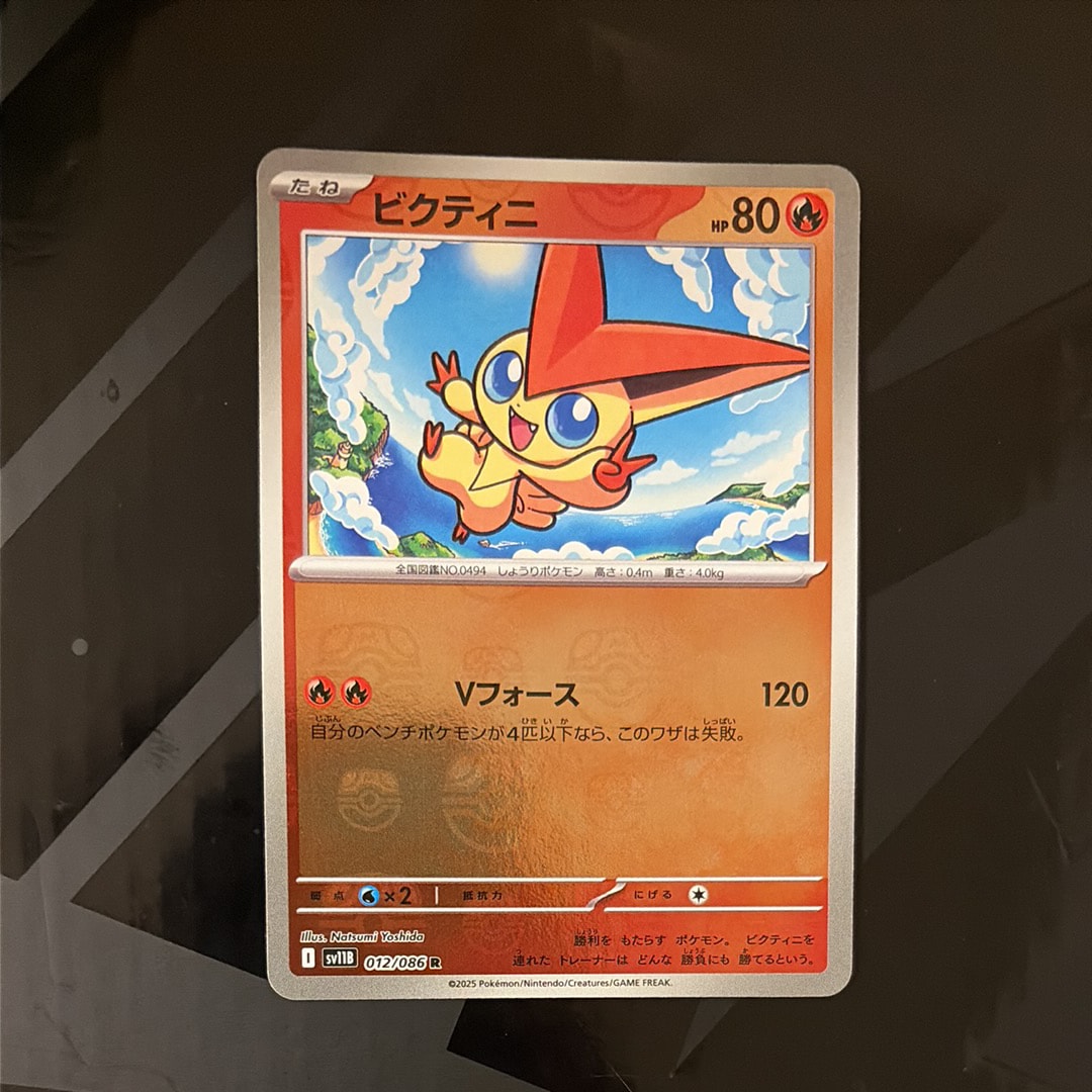 ビクティニ R :マスターボールミラー [SV11B 012/086](拡張パック「ブラックボルト」)