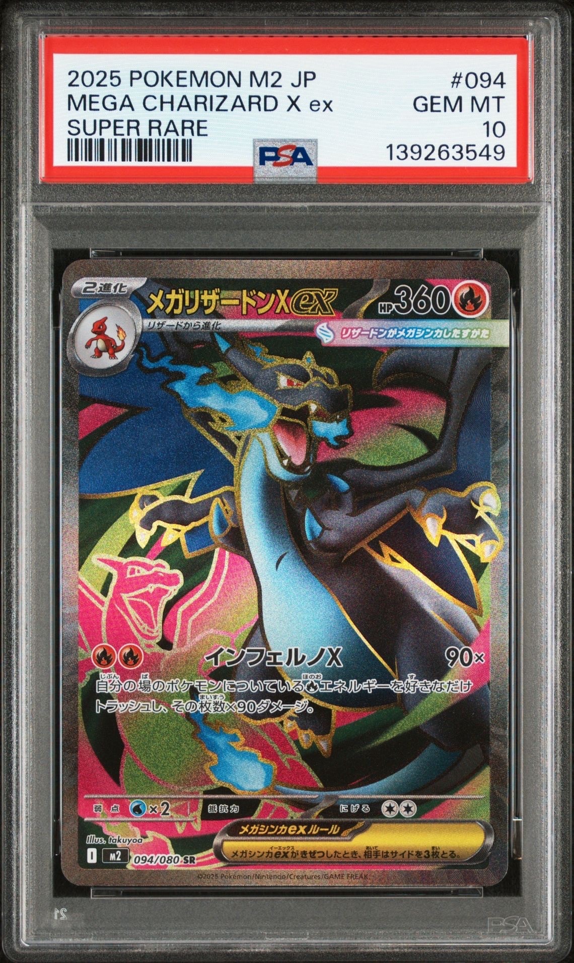 メガリザードンXex SR [M2 094/080](拡張パック「インフェルノX」)