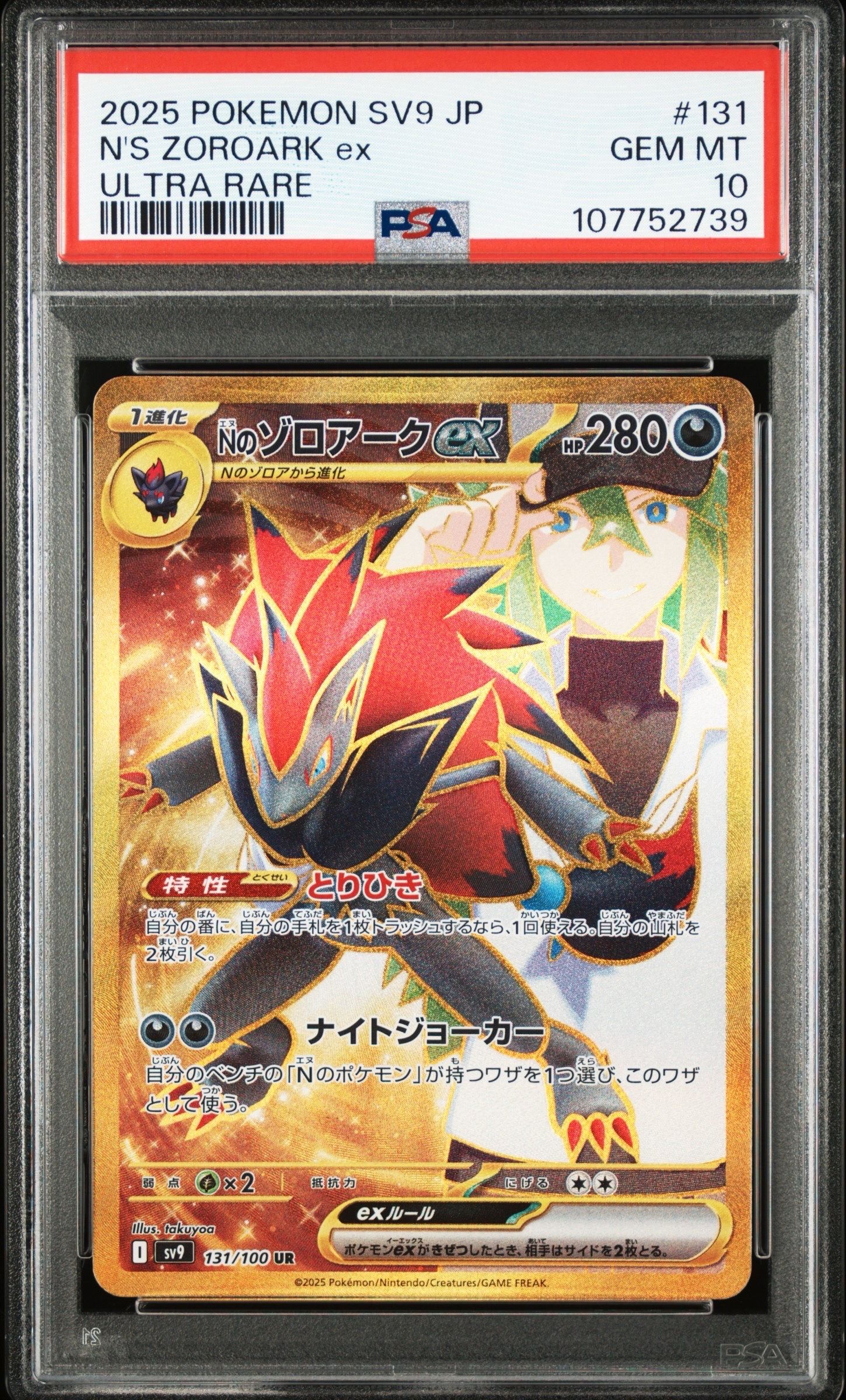 Nのゾロアークex UR [SV9 131/100](拡張パック「バトルパートナーズ」)