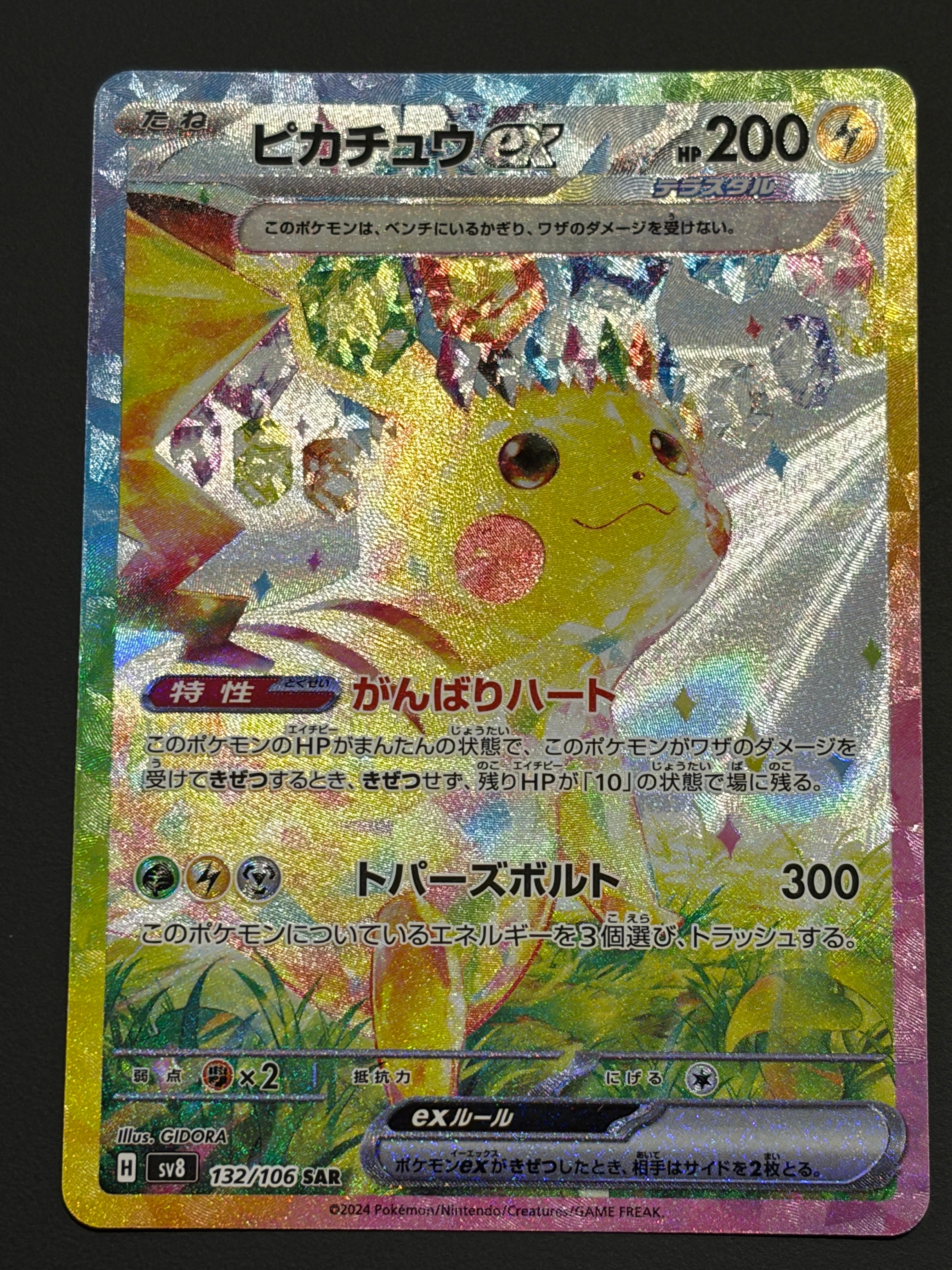 ピカチュウex SAR [SV8 132/106](拡張パック「超電ブレイカー」)の新品