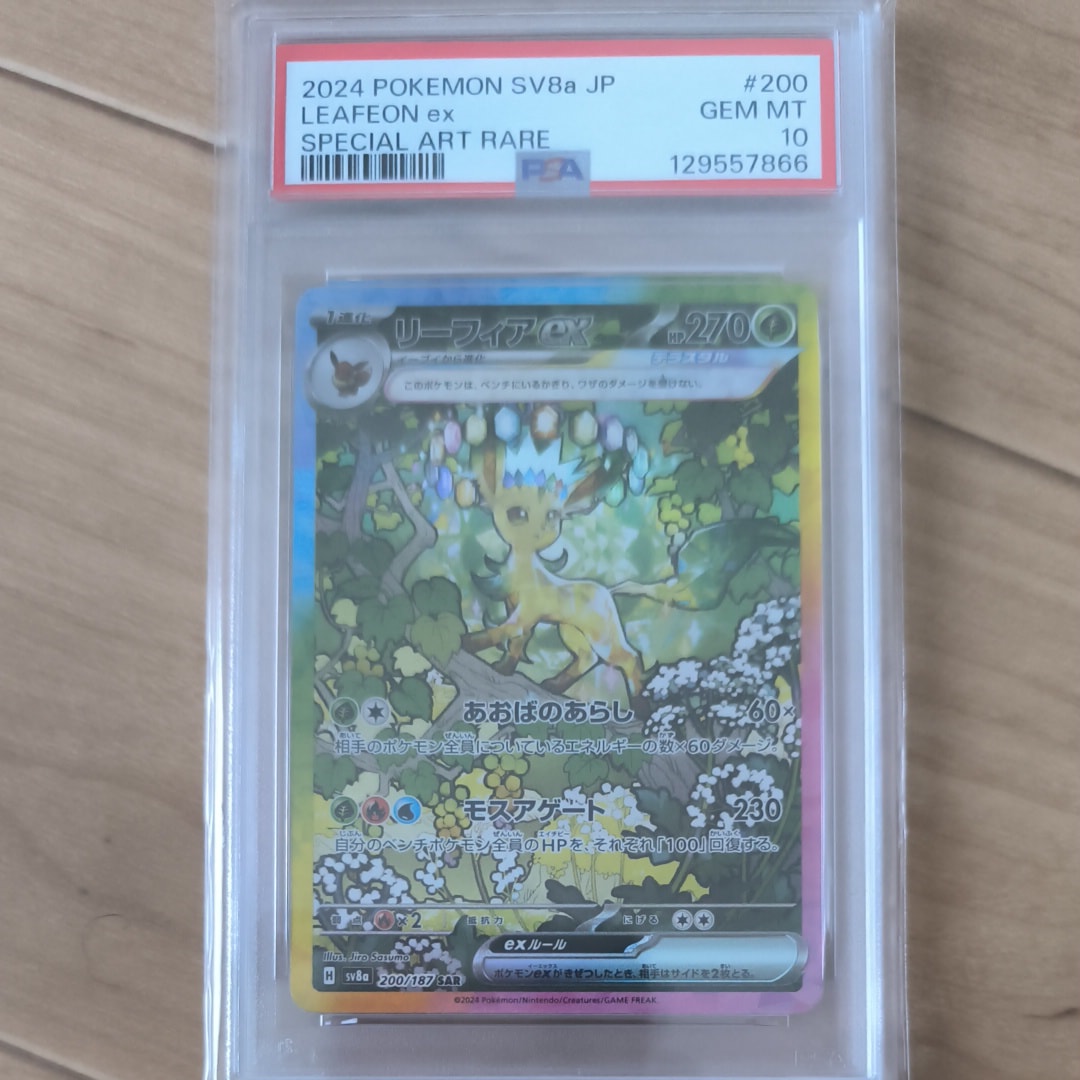 PSA9】リーフィアex SAR [SV8a 200/187](ハイクラスパック「テラスタル