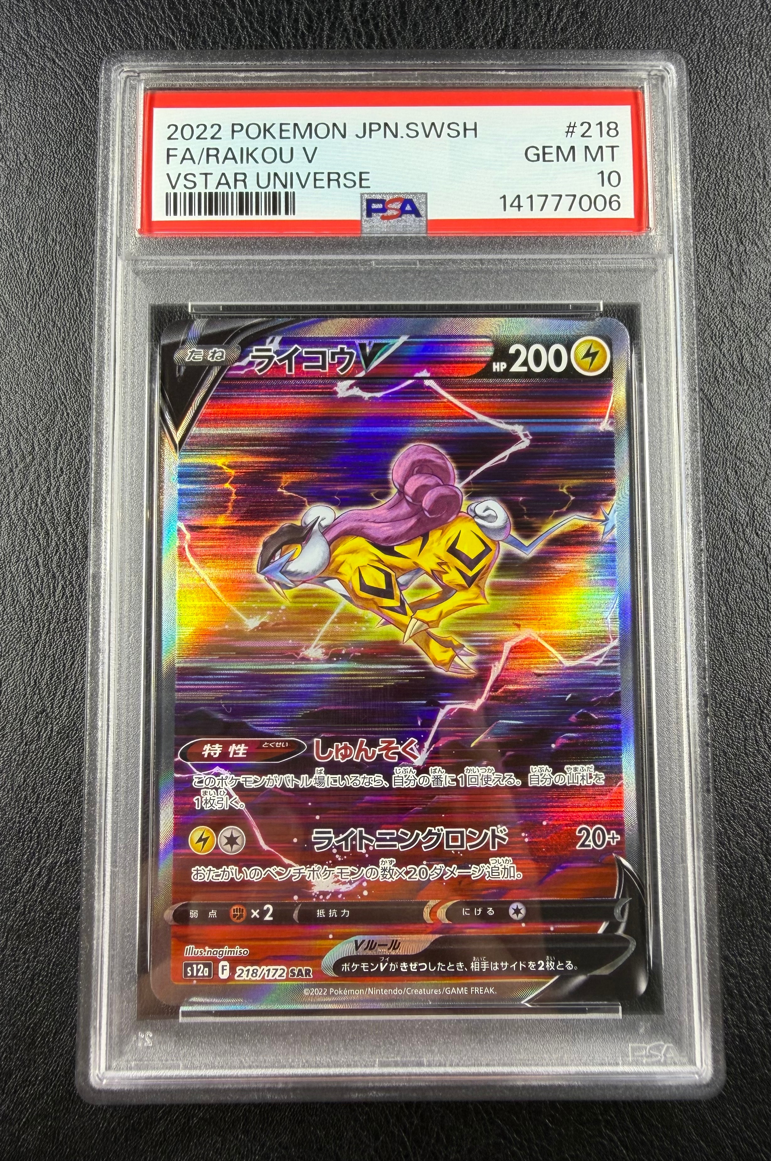 PSA10】ライコウV SAR[s12a 218/172](ハイクラスパック「VSTAR