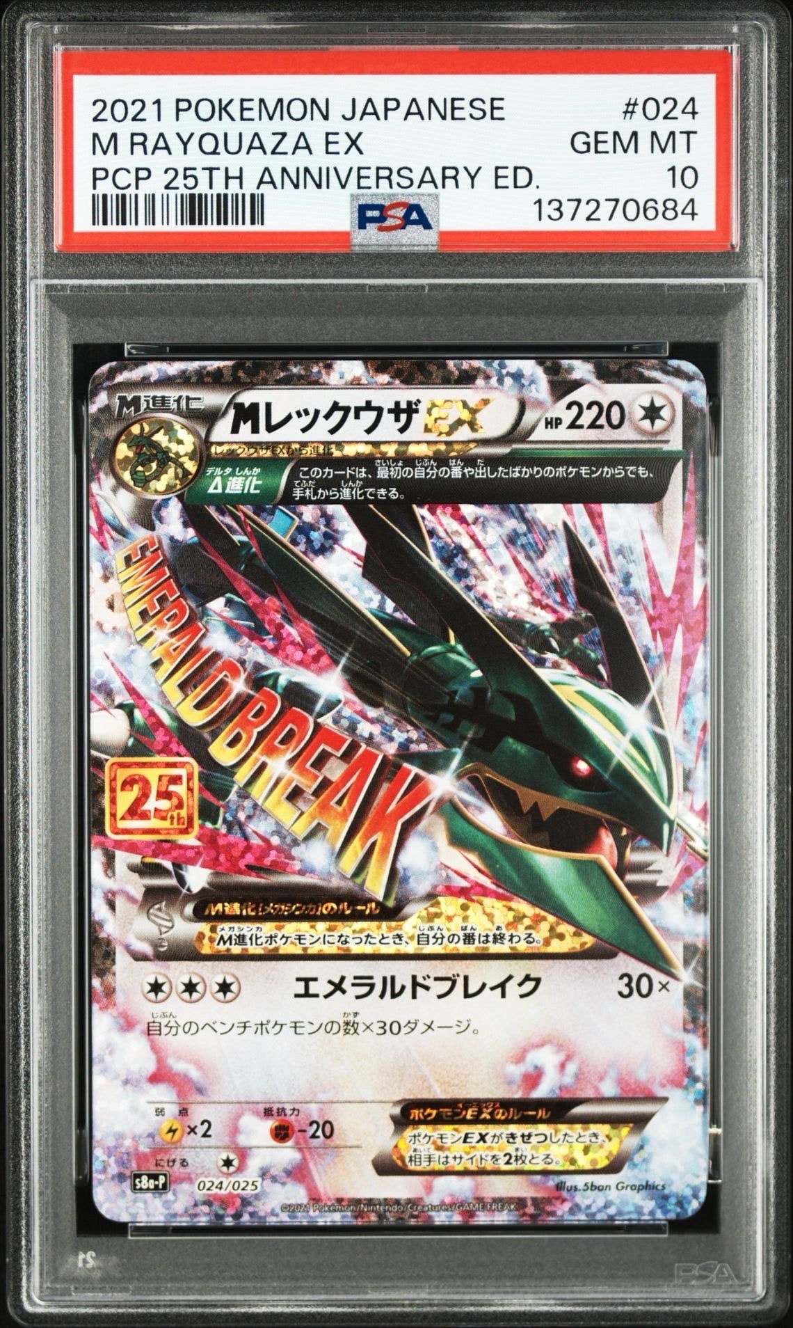 MレックウザEX: プロモ[S8a-P 024/025](プロモカードパック 25th ANNIVERSARY edition)