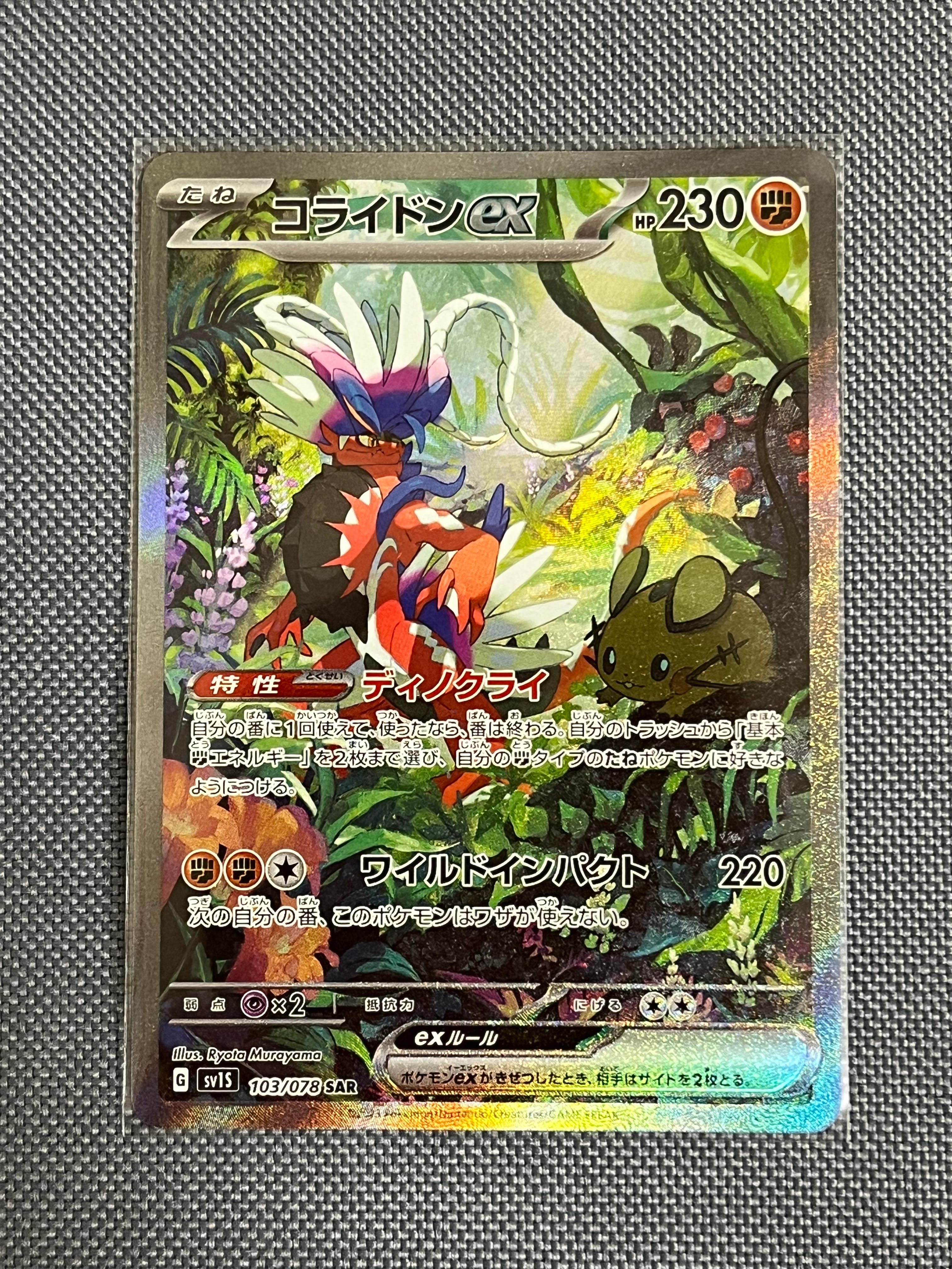 コライドンex SAR[SV1S 103/078](スカーレット&バイオレット 拡張パック「スカーレットex」)