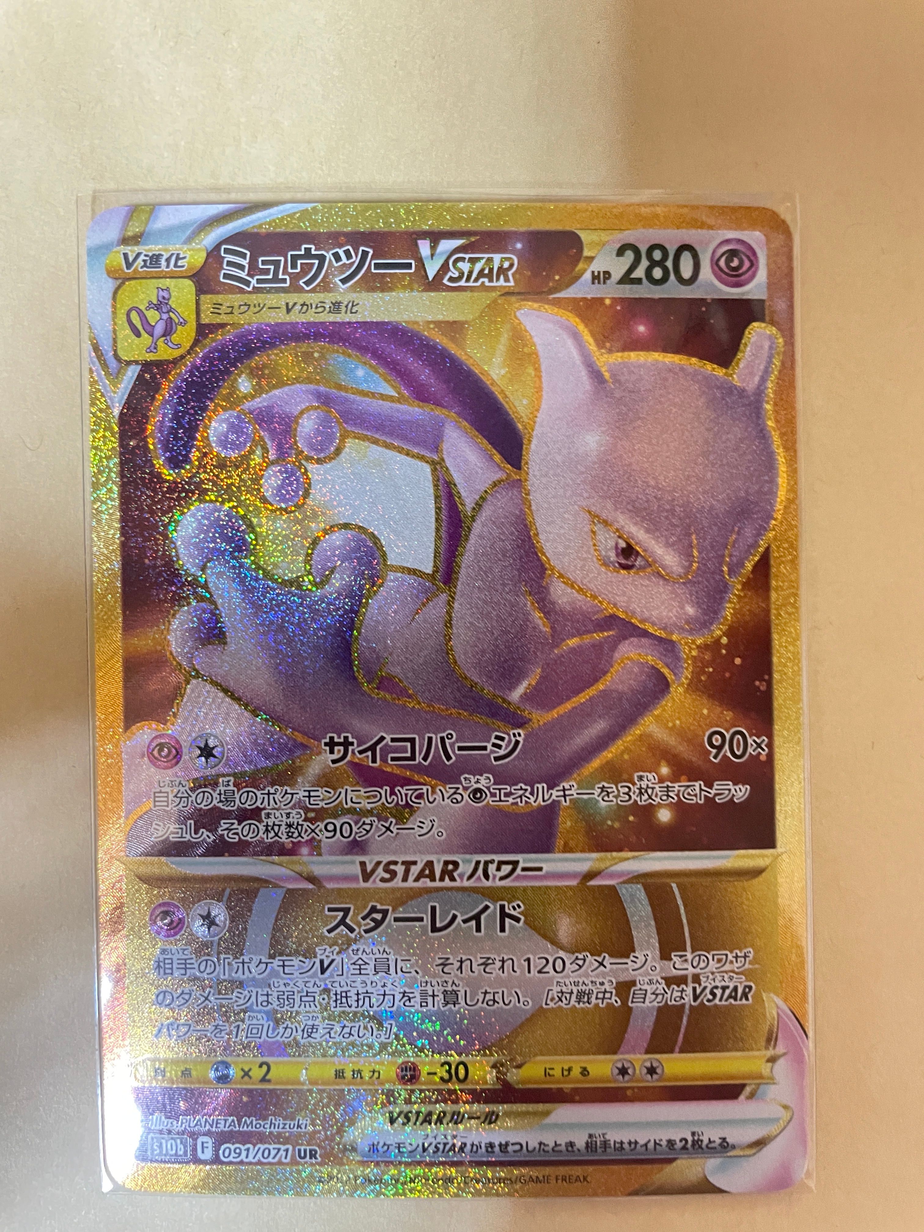 ミュウツーVSTAR UR[S10b 091/071](強化拡張パック「Pokemon GO」)