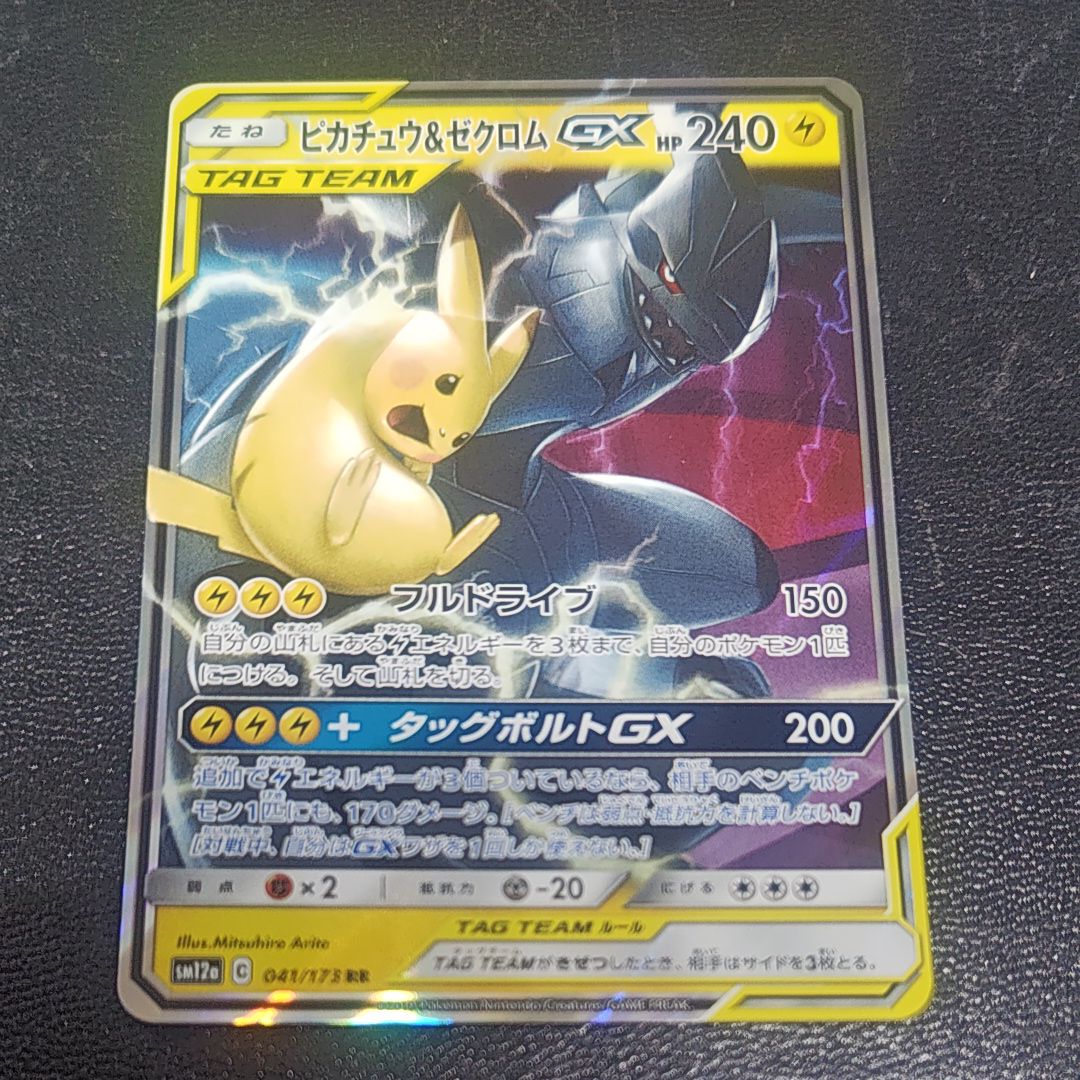 ピカチュウ&ゼクロムGX RR [SM12a 041/173](ハイクラスパック「TAG TEAM GX タッグオールスターズ」)