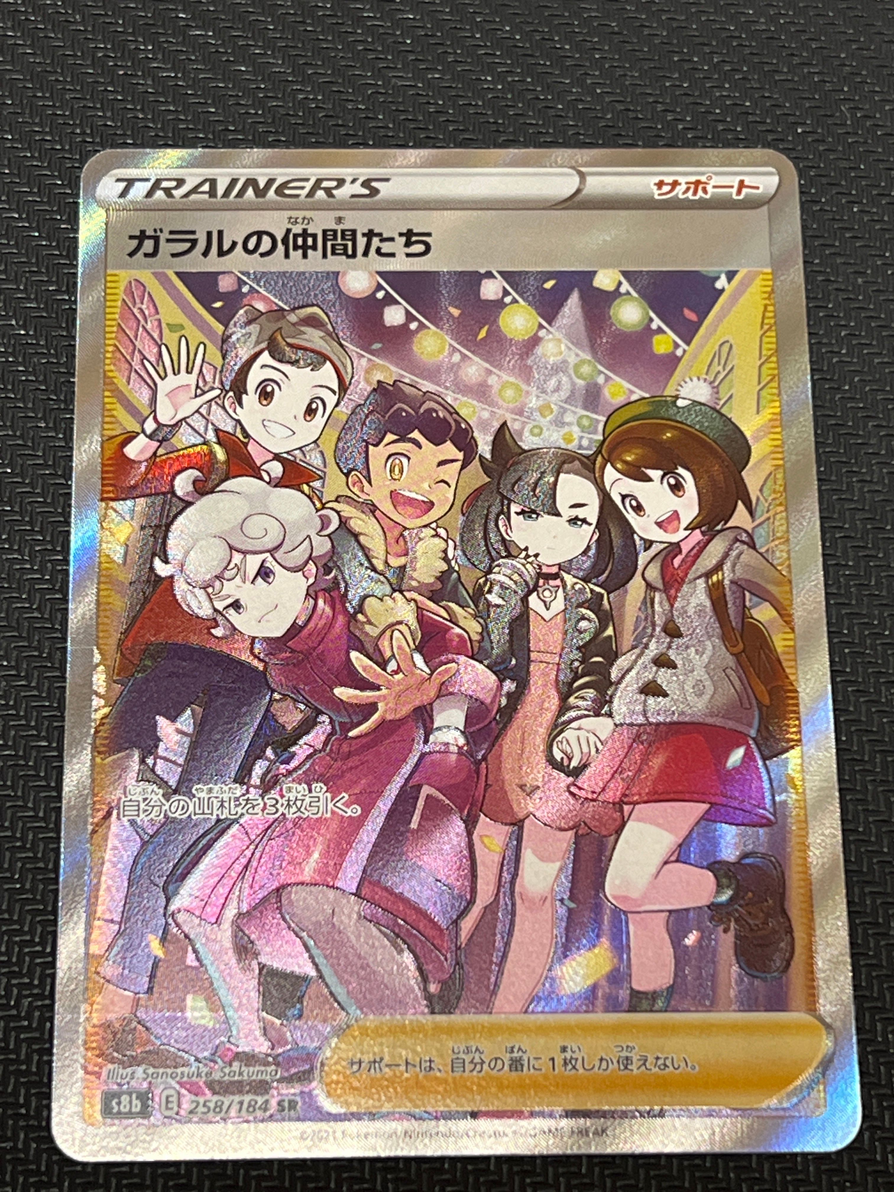 ガラルの仲間たち SR[S8b 258/184](ハイクラスパック「VMAXクライマックス」)