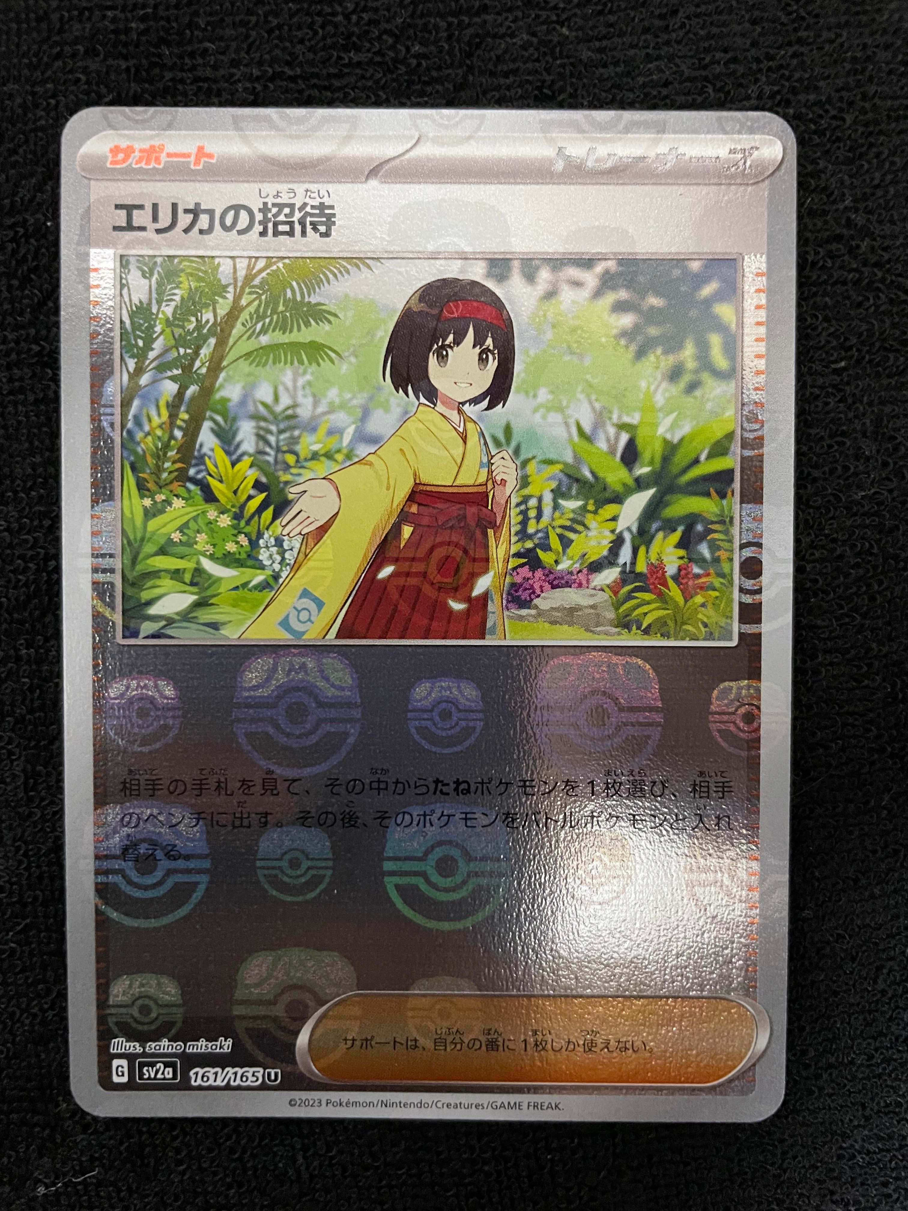 エリカの招待 U: マスターボールミラー[SV2a 161/165](強化拡張パック「ポケモンカード151」)