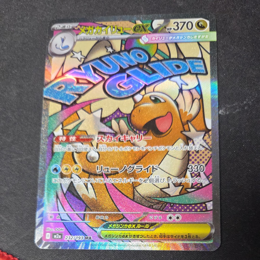 メガカイリューex MA [M2a 232/193](ハイクラスパック「MEGAドリームex