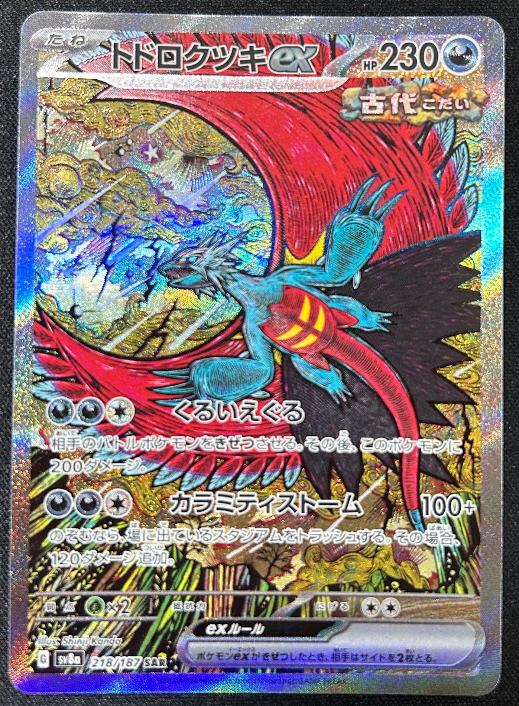 トドロクツキex SAR [SV8a 218/187](ハイクラスパック「テラスタルフェスex」)