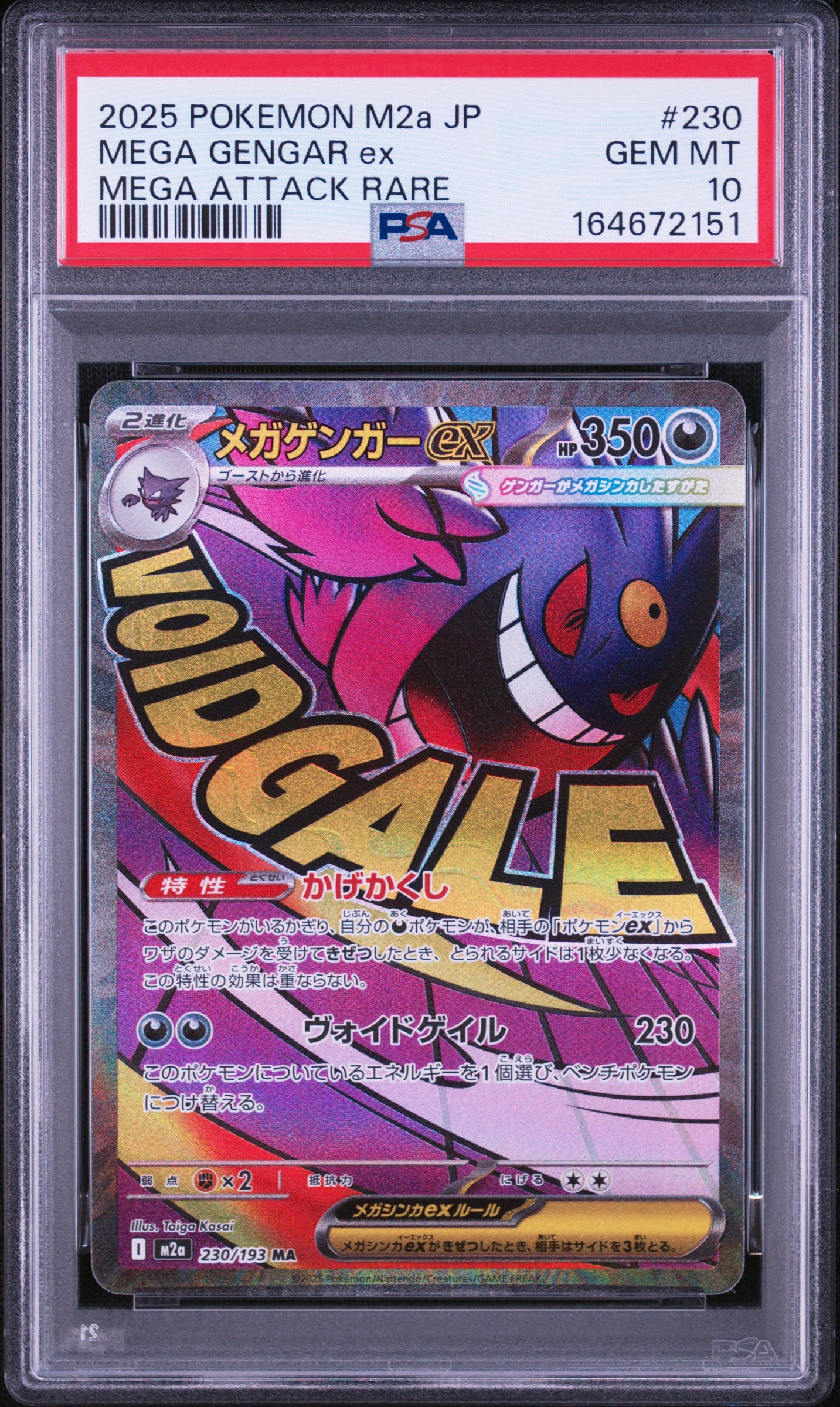 メガゲンガーex MA [M2a 230/193](ハイクラスパック「MEGAドリームex」)