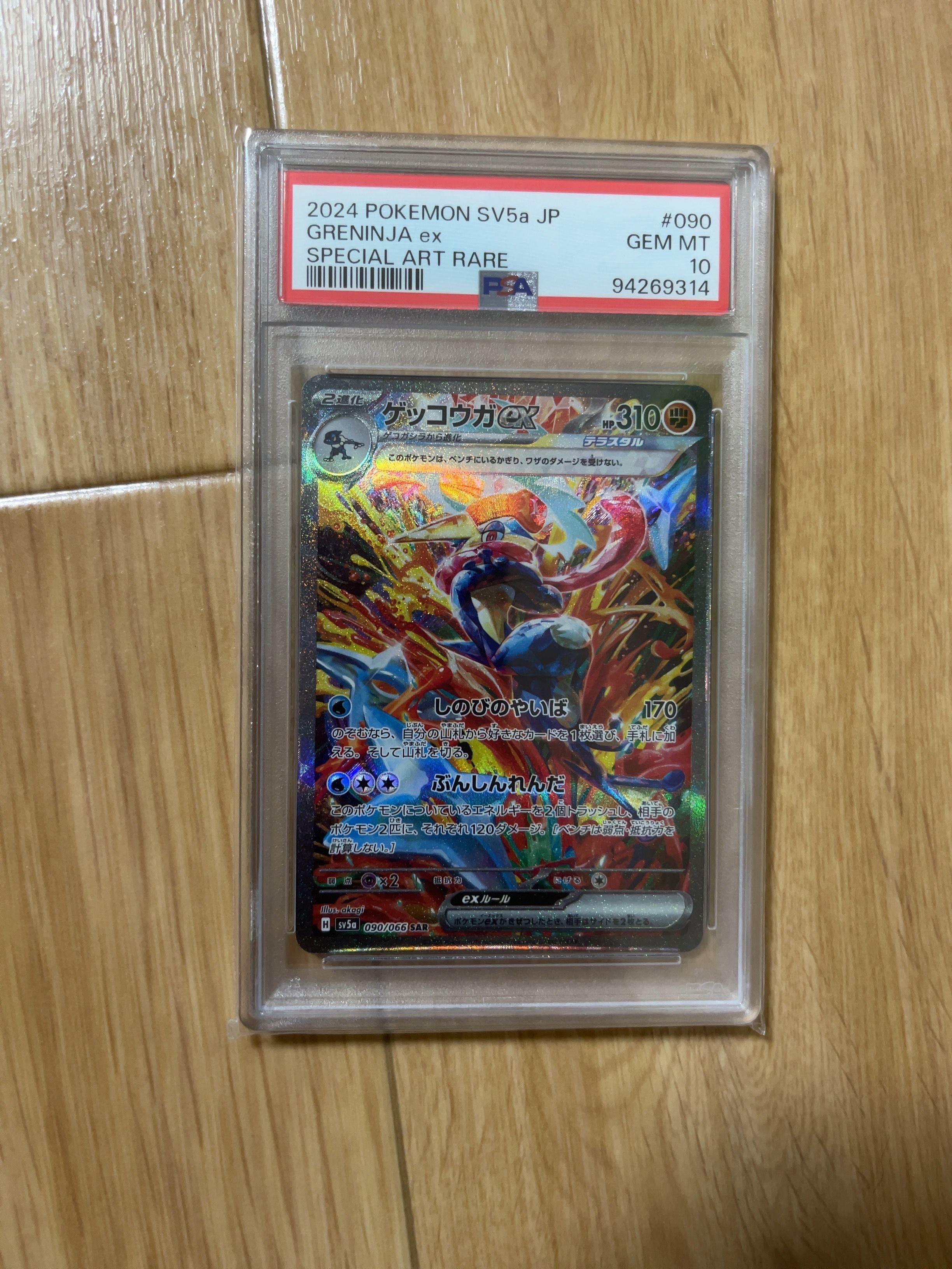 ゲッコウガex SAR [SV5a 090/066](強化拡張パック「クリムゾンヘイズ」)