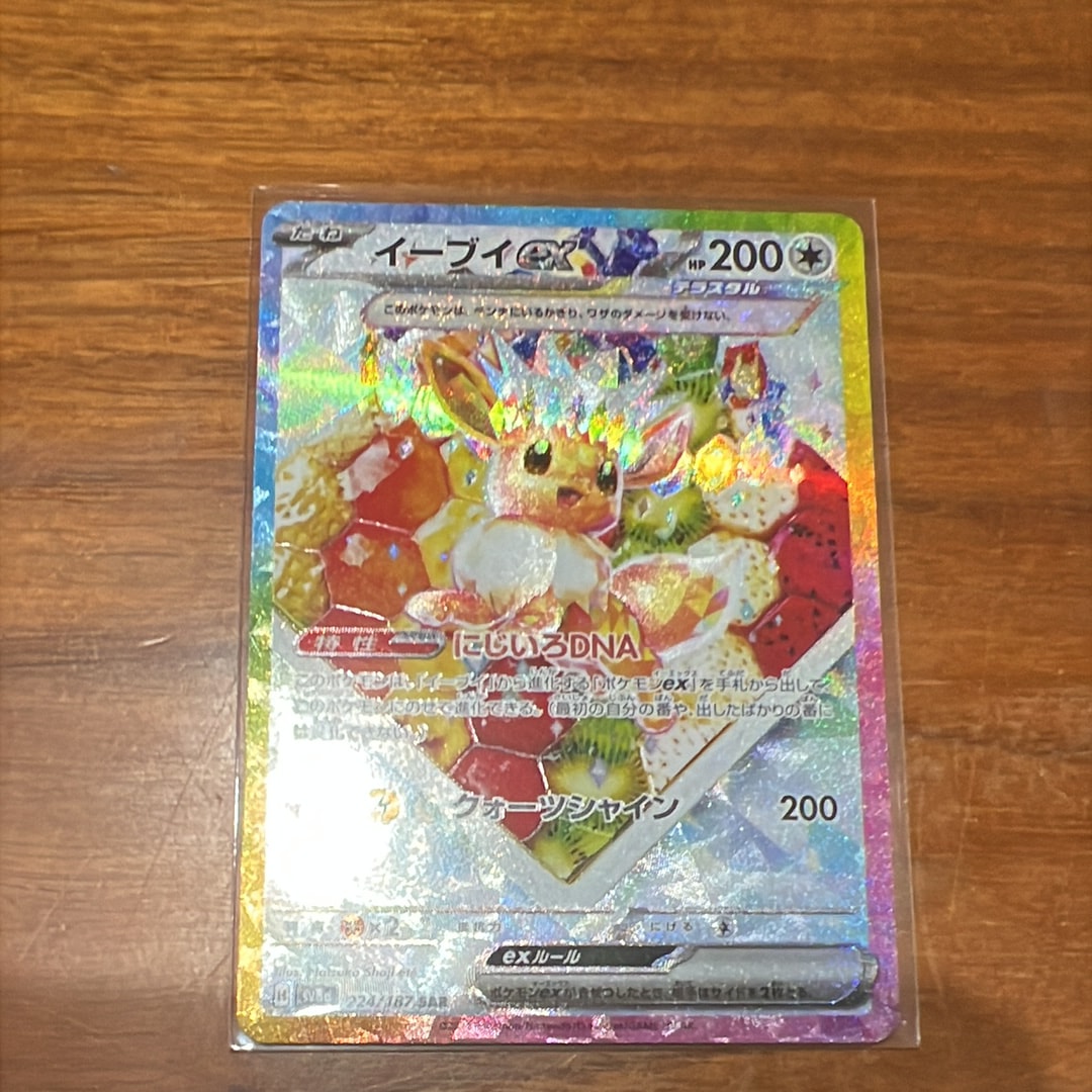 イーブイex SAR [SV8a 224/187](ハイクラスパック「テラスタルフェスex」)