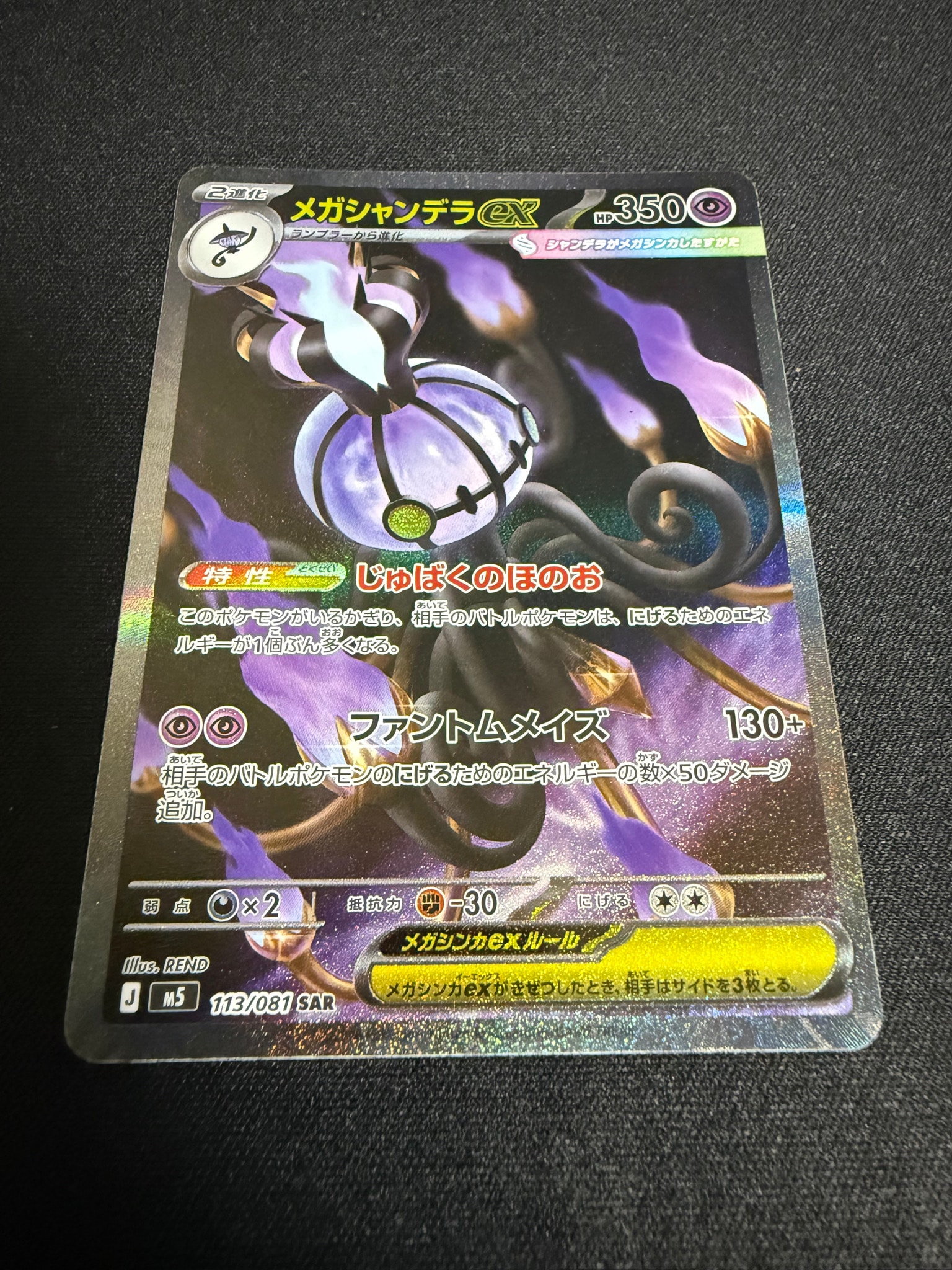 メガシャンデラex SAR [M5 113/081](拡張パック「アビスアイ」)通販