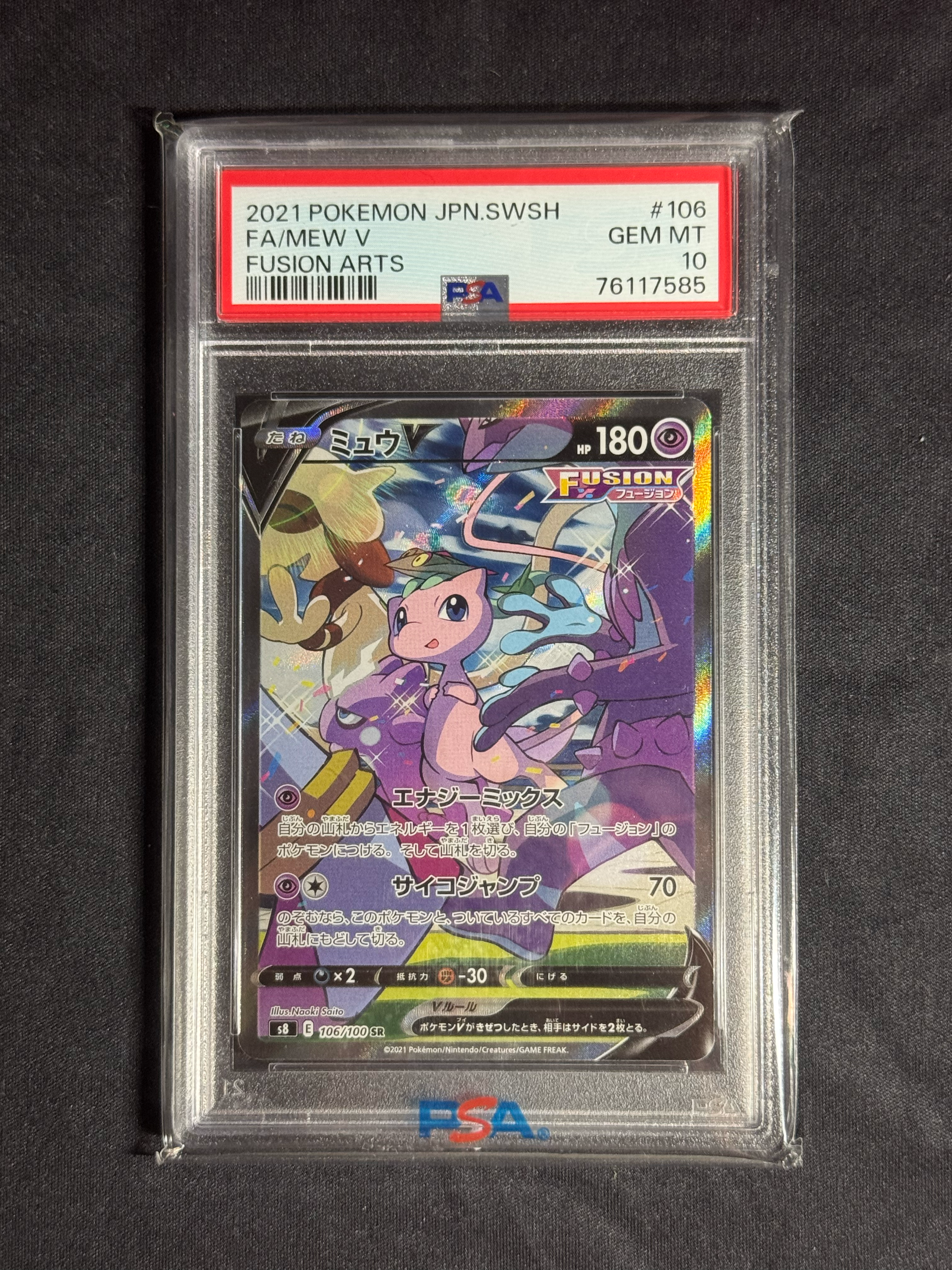 ミュウV SR: SA[S8 106/100](拡張パック「フュージョンアーツ」)