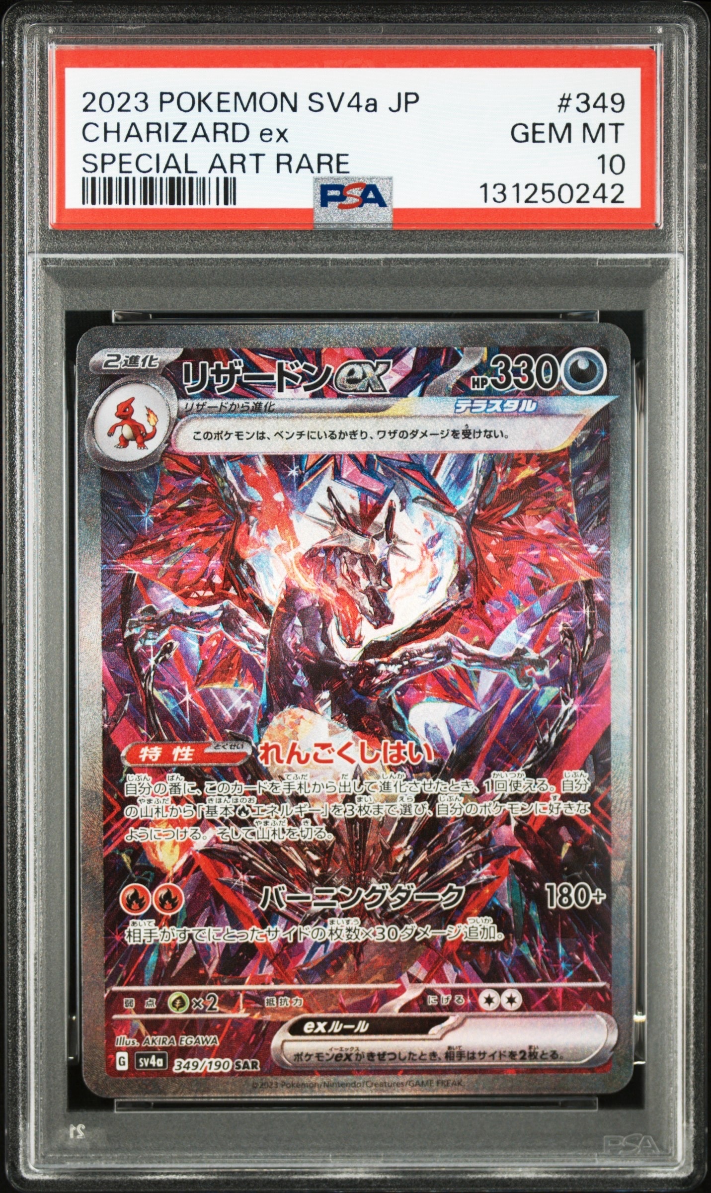 リザードンex SAR [SV4a 349/190](ハイクラスパック「シャイニートレジャーex」)