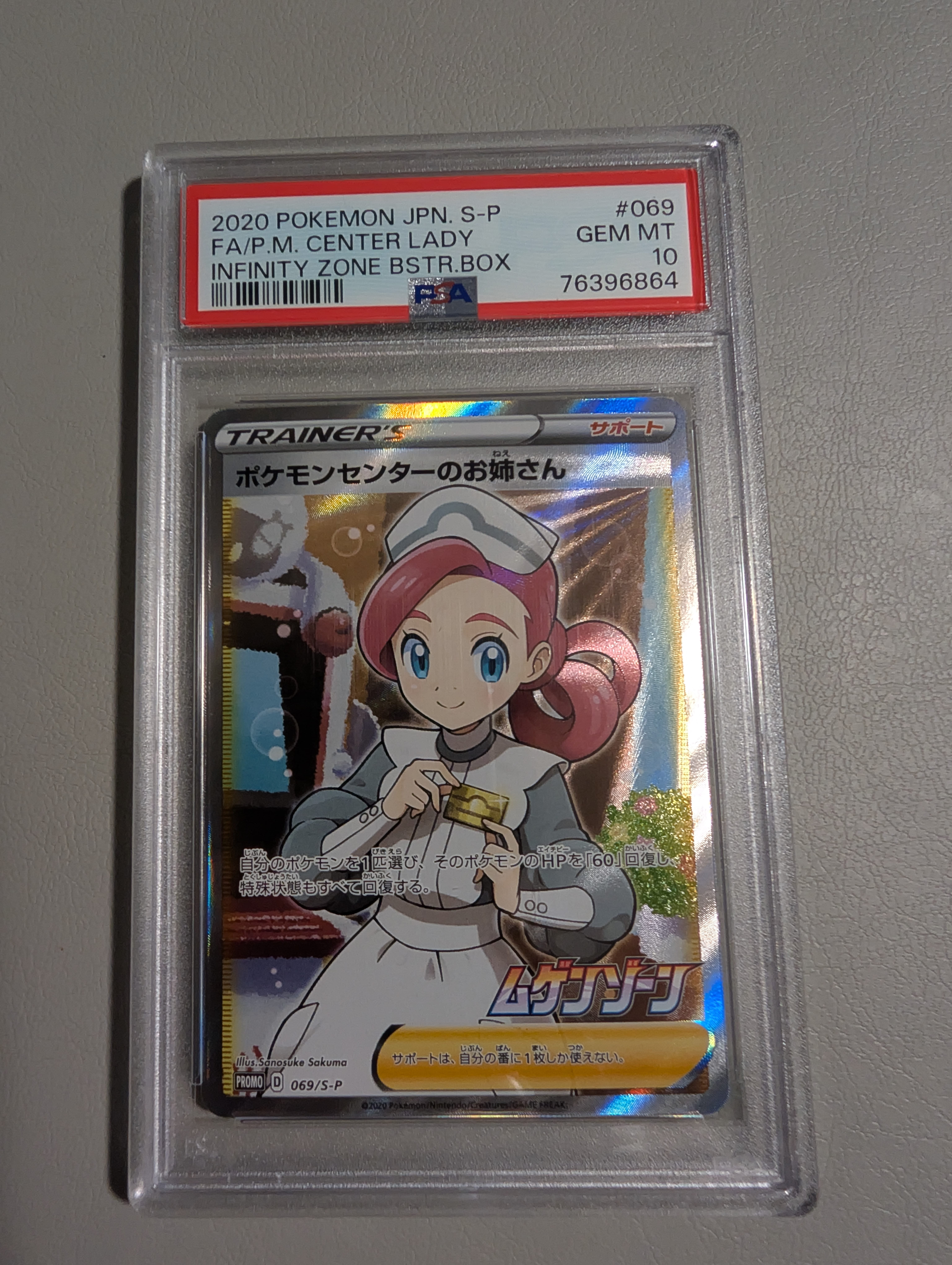 ポケモンセンターのお姉さん: プロモ[S-P 069](プロモーションカード「S-P」)